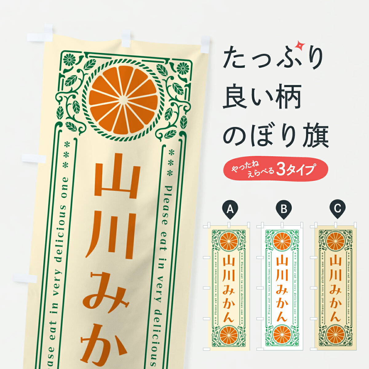Streamer - 【ポスト便 送料360】 のぼり旗 山川みかん・温州みかん・レトロ風のぼり JGGW みかん・柑橘類 グッズプロ 【名入れできます+1017円】