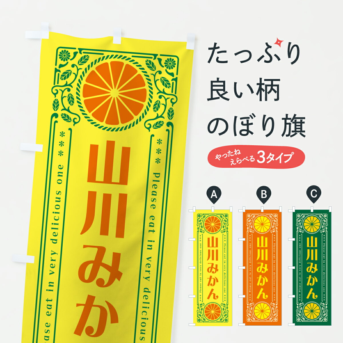 【ポスト便 送料360】 のぼり旗 山川みかん・温州みかん・レトロ風のぼり JGG6 みかん・柑橘類 グッズプロ