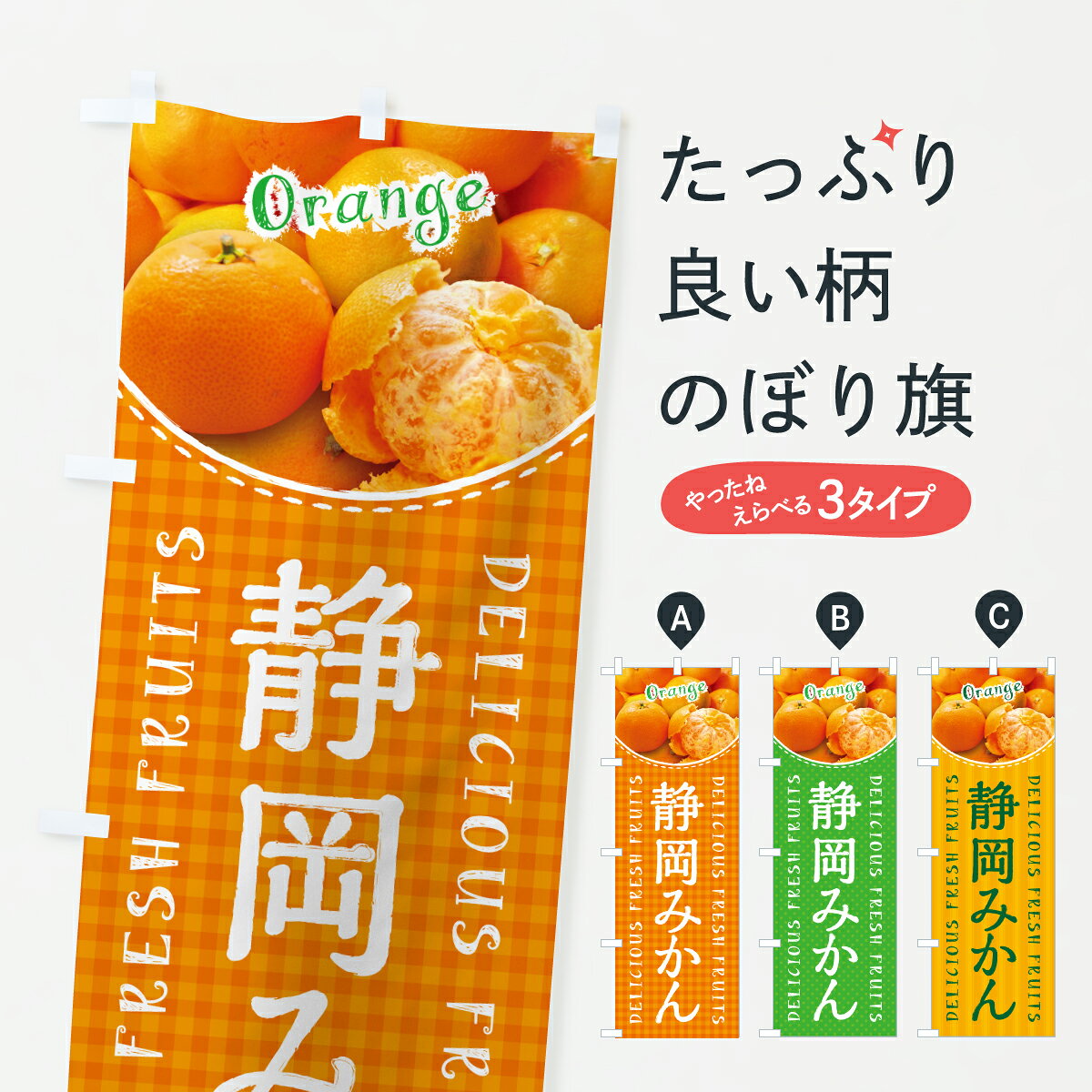 【ポスト便 送料360】 のぼり旗 静岡みかん・温州みかんのぼり JGN0 みかん・柑橘...