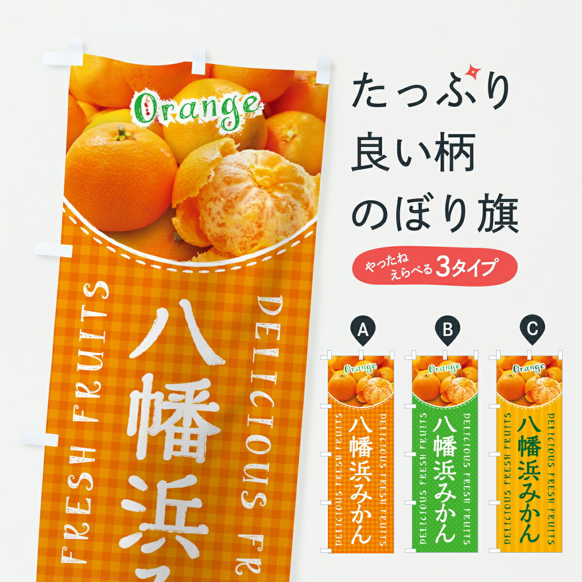 Party Goods - 【ポスト便 送料360】 のぼり旗 八幡浜みかん・温州みかんのぼり JG5N みかん・柑橘類 グッズプロ 【名入れできます+1017円】