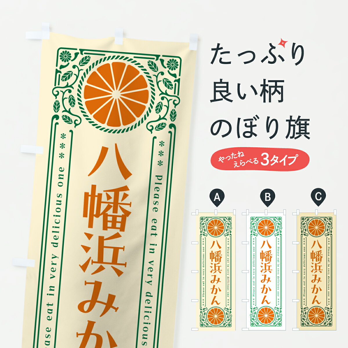 グッズプロののぼり旗は「節約じょうずのぼり」から「セレブのぼり」まで細かく調整できちゃいます。のぼり旗にひと味加えて特別仕様に一部を変えたい店名、社名を入れたいもっと大きくしたい丈夫にしたい長持ちさせたい防炎加工両面別柄にしたい飾り方も選べます壁に吊るしたい全面柄で目立ちたい紐で吊りたいピンと張りたいチチ色を変えたいちょっとおしゃれに看板のようにしたいみかん・柑橘類のぼり旗、他にもあります。【ポスト便 送料360】 のぼり旗 八幡浜みかん・温州みかん・レトロ風のぼり JG5C みかん・柑橘類 グッズプロ内容・記載の文字八幡浜みかん・温州みかん・レトロ風印刷自社生産 フルカラーダイレクト印刷またはシルク印刷デザイン【A】【B】【C】からお選びください。※モニターの発色によって実際のものと色が異なる場合があります。名入れ、デザイン変更（セミオーダー）などのデザイン変更が気楽にできます。以下から別途お求めください。サイズサイズの詳細については上の説明画像を御覧ください。ジャンボにしたいのぼり重量約80g素材のぼり生地：ポンジ（テトロンポンジ）一般的なのぼり旗の生地通常の薄いのぼり生地より裏抜けが減りますがとてもファンが多い良い生地です。おすすめA1ポスター：光沢紙（コート紙）チチチチとはのぼり旗にポールを通す輪っかのことです。のぼり旗が裏返ってしまうことが多い場合は右チチを試してみてください。季節により風向きが変わる場合もあります。チチの色変え※吊り下げ旗をご希望の場合はチチ無しを選択してください対応のぼりポール一般的なポールで使用できます。ポールサイズ例：最大全長3m、直径2.2cmまたは2.5cm※ポールは別売りです ポール3mのぼり包装1枚ずつ個別包装　PE袋（ポリエチレン）包装時サイズ：約20x25cm横幕に変更横幕の画像確認をご希望の場合は、決済時の備考欄に デザイン確認希望 とお書き下さい。※横幕をご希望でチチの選択がない場合は上のみのチチとなります。ご注意下さい。のぼり補強縫製見た目の美しい四辺ヒートカット仕様。ハトメ加工をご希望の場合はこちらから別途必要枚数分お求め下さい。三辺補強縫製 四辺補強縫製 棒袋縫い加工のぼり防炎加工特殊な加工のため制作にプラス2日ほどいただきます。防炎にしたい・商標権により保護されている単語ののぼり旗は、使用者が該当の商標の使用を認められている場合に限り設置できます。・設置により誤解が生じる可能性のある場合は使用できません。（使用不可な例 : AEDがないのにAEDのぼりを設置）・裏からもくっきり見せるため、風にはためくために開発された、とても薄い生地で出来ています。・屋外の使用は色あせや裁断面のほつれなどの寿命は3ヶ月・・6ヶ月です。※使用状況により異なり、屋内なら何年も持ったりします。・雨風が強い日に表に出すと寿命が縮まります。・濡れても大丈夫ですが、中途半端に濡れた状態でしまうと濡れた場所と乾いている場所に色ムラが出来る場合があります。・濡れた状態で壁などに長時間触れていると色移りをすることがあります。・通行人の目がなれる頃（3ヶ月程度）で違う色やデザインに替えるなどのローテーションをすると効果的です。・特別な事情がない限り夜間は店内にしまうなどの対応が望ましいです。・洗濯やアイロン可能ですが、扱い方により寿命に影響が出る場合があります。※オススメはしません自己責任でお願いいたします。色落ち、色移りにご注意ください。商品コード : JG5C問い合わせ時にグッズプロ楽天市場店であることと、商品コードをお伝え頂きますとスムーズです。改造・加工など、決済備考欄で商品を指定する場合は上の商品コードをお書きください。ABC【ポスト便 送料360】 のぼり旗 八幡浜みかん・温州みかん・レトロ風のぼり JG5C みかん・柑橘類 グッズプロ 安心ののぼり旗ブランド 「グッズプロ」が制作する、おしゃれですばらしい発色ののぼり旗。デザインを3色展開することで、カラフルに揃えたり、2色を交互にポンポンと並べて楽しさを演出できます。文字を変えたり、名入れをしたりすることで、既製品とは一味違う特別なのぼり旗にできます。 裏面の発色にもこだわった美しいのぼり旗です。のぼり旗にとって裏抜け（裏側に印刷内容が透ける）はとても重要なポイント。通常のぼり旗は表面のみの印刷のため、風で向きが変わったときや、お客様との位置関係によっては裏面になってしまう場合があります。そこで、当店ののぼり旗は表裏の見え方に差が出ないように裏抜けにこだわりました。裏抜けの美しいのグッズプロののぼり旗は裏面になってもデザインが透けて文字や写真がバッチリ見えます。裏抜けが悪いと裏面が白っぽく、色あせて見えてしまいズボラな印象に。また視認性が悪く文字が読み取りにくいなどマイナスイメージに繋がります。いろんなところで使ってほしいから、追加料金は必要ありません。裏抜けの美しいグッズプロののぼり旗でも、風でいつも裏返しでは台無しです。チチの位置を変えて風向きに沿って設置出来ます。横幕はのぼり旗と同じデザインで作ることができるので統一感もアップします。場所に合わせてサイズを変えられます。サイズの選び方を見るミニのぼりも立て方いろいろ。似ている他のデザインポテトも一緒にいかがですか？（AIが選んだ関連のありそうなカテゴリ）お届けの目安のぼり旗は受注生産品のため、制作を開始してから3営業日後※の発送となります。※加工内容によって制作時間がのびる場合があります。送料全国一律のポスト投函便対応可能商品 ポールやタンクなどポスト投函便不可の商品を同梱の場合は宅配便を選択してください。ポスト投函便で送れない商品と購入された場合は送料を宅配便に変更して発送いたします。 配送、送料についてポール・注水台は別売りです買い替えなどにも対応できるようポール・注水台は別売り商品になります。はじめての方はスタートセットがオススメです。ポール3mポール台 16L注水台スタートセット