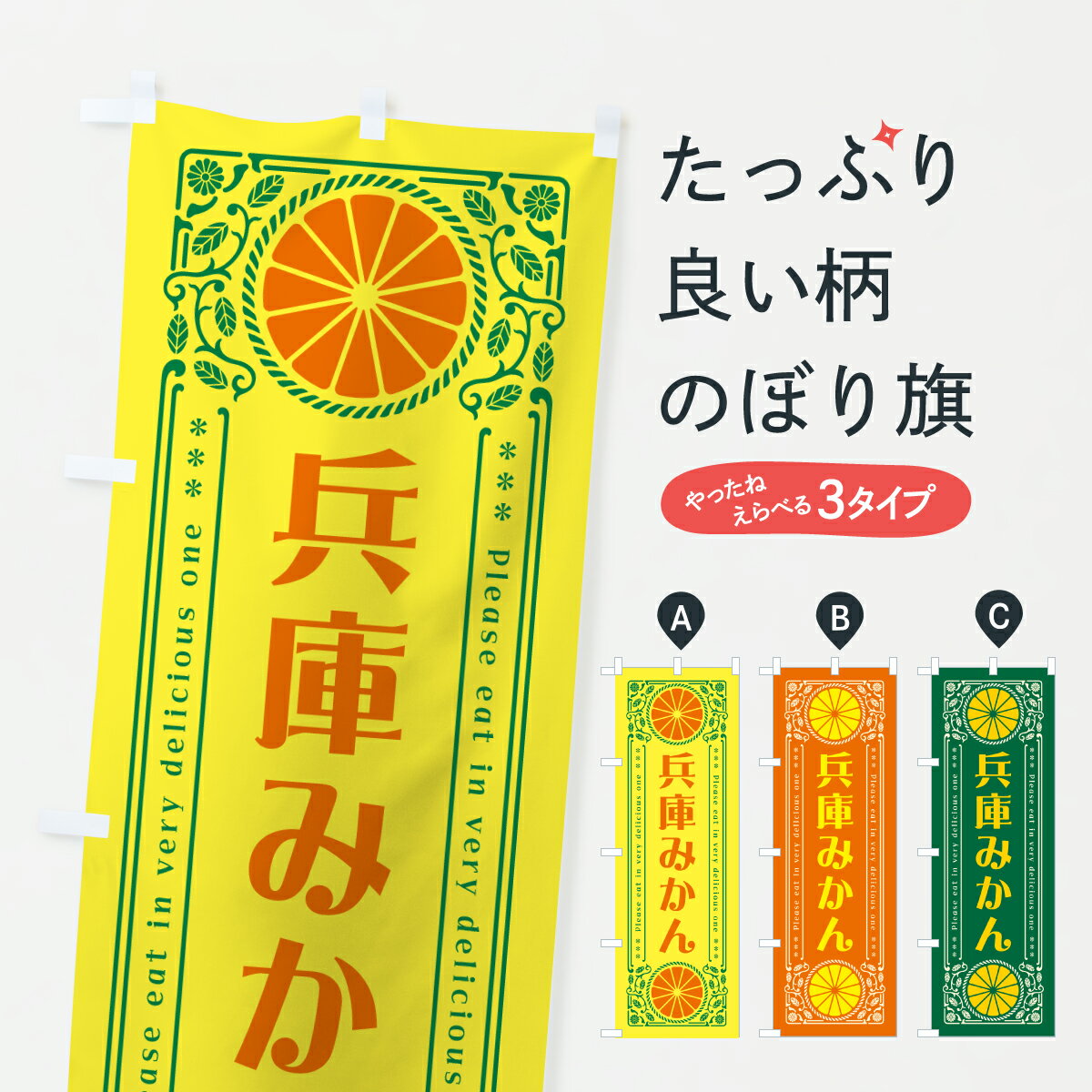 【ポスト便 送料360】 のぼり旗 兵庫みかん・温州みかん・レトロ風のぼり JGHK みかん・柑橘類 グッズプロ 【名入れできます+1017円】