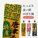 【ポスト便 送料360】 のぼり旗 唐津みかん・温州みかんのぼり JGHX みかん・柑橘類 グッズプロ 【名入れできます+1017円】