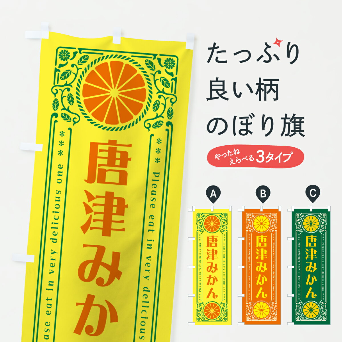 Streamer - 【ポスト便 送料360】 のぼり旗 唐津みかん・温州みかん・レトロ風のぼり JGHW みかん・柑橘類 グッズプロ 【名入れできます+1017円】