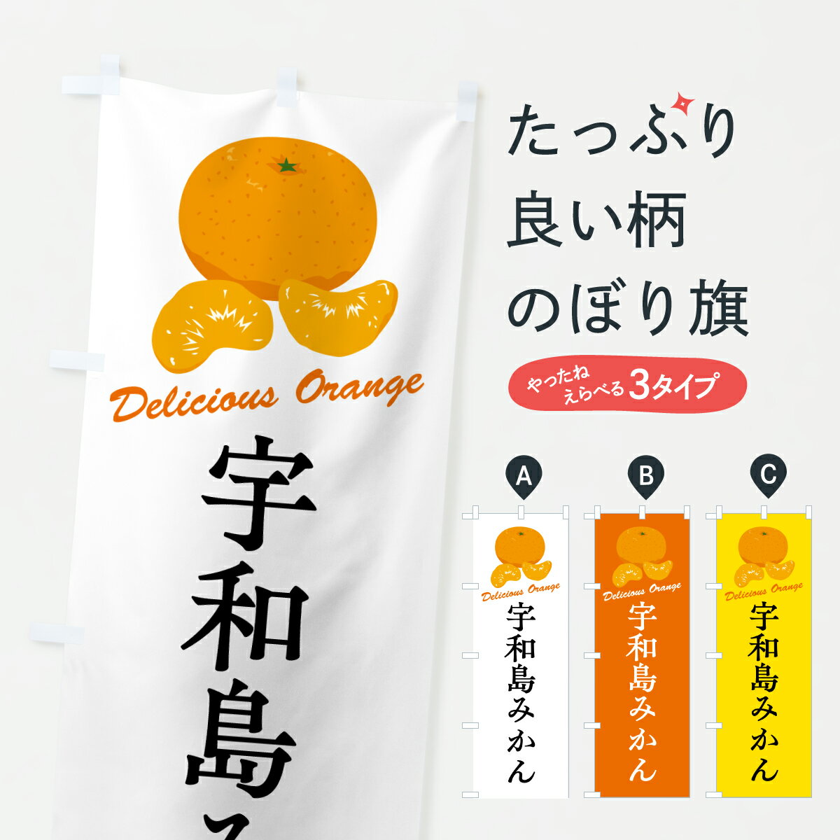 Streamer - 【ポスト便 送料360】 のぼり旗 宇和島みかん・温州みかんのぼり JG6H みかん・柑橘類 グッズプロ 【名入れできます+1017円】