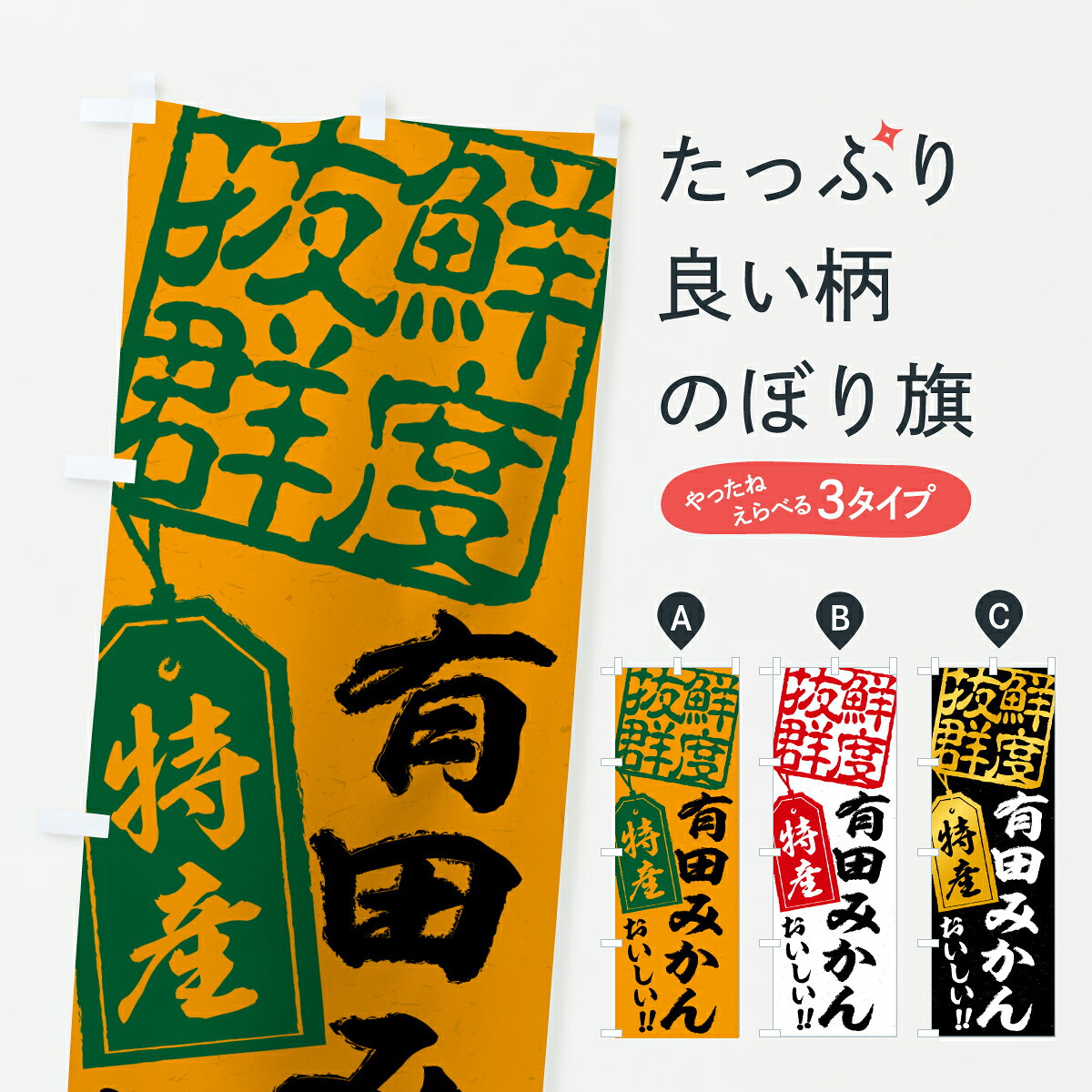 グッズプロののぼり旗は「節約じょうずのぼり」から「セレブのぼり」まで細かく調整できちゃいます。のぼり旗にひと味加えて特別仕様に一部を変えたい店名、社名を入れたいもっと大きくしたい丈夫にしたい長持ちさせたい防炎加工両面別柄にしたい飾り方も選べます壁に吊るしたい全面柄で目立ちたい紐で吊りたいピンと張りたいチチ色を変えたいちょっとおしゃれに看板のようにしたいみかん・柑橘類のぼり旗、他にもあります。【ポスト便 送料360】 のぼり旗 有田みかん・温州みかんのぼり JGXF みかん・柑橘類 グッズプロ内容・記載の文字有田みかん・温州みかん印刷自社生産 フルカラーダイレクト印刷またはシルク印刷デザイン【A】【B】【C】からお選びください。※モニターの発色によって実際のものと色が異なる場合があります。名入れ、デザイン変更（セミオーダー）などのデザイン変更が気楽にできます。以下から別途お求めください。サイズサイズの詳細については上の説明画像を御覧ください。ジャンボにしたいのぼり重量約80g素材のぼり生地：ポンジ（テトロンポンジ）一般的なのぼり旗の生地通常の薄いのぼり生地より裏抜けが減りますがとてもファンが多い良い生地です。おすすめA1ポスター：光沢紙（コート紙）チチチチとはのぼり旗にポールを通す輪っかのことです。のぼり旗が裏返ってしまうことが多い場合は右チチを試してみてください。季節により風向きが変わる場合もあります。チチの色変え※吊り下げ旗をご希望の場合はチチ無しを選択してください対応のぼりポール一般的なポールで使用できます。ポールサイズ例：最大全長3m、直径2.2cmまたは2.5cm※ポールは別売りです ポール3mのぼり包装1枚ずつ個別包装　PE袋（ポリエチレン）包装時サイズ：約20x25cm横幕に変更横幕の画像確認をご希望の場合は、決済時の備考欄に デザイン確認希望 とお書き下さい。※横幕をご希望でチチの選択がない場合は上のみのチチとなります。ご注意下さい。のぼり補強縫製見た目の美しい四辺ヒートカット仕様。ハトメ加工をご希望の場合はこちらから別途必要枚数分お求め下さい。三辺補強縫製 四辺補強縫製 棒袋縫い加工のぼり防炎加工特殊な加工のため制作にプラス2日ほどいただきます。防炎にしたい・商標権により保護されている単語ののぼり旗は、使用者が該当の商標の使用を認められている場合に限り設置できます。・設置により誤解が生じる可能性のある場合は使用できません。（使用不可な例 : AEDがないのにAEDのぼりを設置）・裏からもくっきり見せるため、風にはためくために開発された、とても薄い生地で出来ています。・屋外の使用は色あせや裁断面のほつれなどの寿命は3ヶ月・・6ヶ月です。※使用状況により異なり、屋内なら何年も持ったりします。・雨風が強い日に表に出すと寿命が縮まります。・濡れても大丈夫ですが、中途半端に濡れた状態でしまうと濡れた場所と乾いている場所に色ムラが出来る場合があります。・濡れた状態で壁などに長時間触れていると色移りをすることがあります。・通行人の目がなれる頃（3ヶ月程度）で違う色やデザインに替えるなどのローテーションをすると効果的です。・特別な事情がない限り夜間は店内にしまうなどの対応が望ましいです。・洗濯やアイロン可能ですが、扱い方により寿命に影響が出る場合があります。※オススメはしません自己責任でお願いいたします。色落ち、色移りにご注意ください。商品コード : JGXF問い合わせ時にグッズプロ楽天市場店であることと、商品コードをお伝え頂きますとスムーズです。改造・加工など、決済備考欄で商品を指定する場合は上の商品コードをお書きください。ABC【ポスト便 送料360】 のぼり旗 有田みかん・温州みかんのぼり JGXF みかん・柑橘類 グッズプロ 安心ののぼり旗ブランド 「グッズプロ」が制作する、おしゃれですばらしい発色ののぼり旗。デザインを3色展開することで、カラフルに揃えたり、2色を交互にポンポンと並べて楽しさを演出できます。文字を変えたり、名入れをしたりすることで、既製品とは一味違う特別なのぼり旗にできます。 裏面の発色にもこだわった美しいのぼり旗です。のぼり旗にとって裏抜け（裏側に印刷内容が透ける）はとても重要なポイント。通常のぼり旗は表面のみの印刷のため、風で向きが変わったときや、お客様との位置関係によっては裏面になってしまう場合があります。そこで、当店ののぼり旗は表裏の見え方に差が出ないように裏抜けにこだわりました。裏抜けの美しいのグッズプロののぼり旗は裏面になってもデザインが透けて文字や写真がバッチリ見えます。裏抜けが悪いと裏面が白っぽく、色あせて見えてしまいズボラな印象に。また視認性が悪く文字が読み取りにくいなどマイナスイメージに繋がります。いろんなところで使ってほしいから、追加料金は必要ありません。裏抜けの美しいグッズプロののぼり旗でも、風でいつも裏返しでは台無しです。チチの位置を変えて風向きに沿って設置出来ます。横幕はのぼり旗と同じデザインで作ることができるので統一感もアップします。場所に合わせてサイズを変えられます。サイズの選び方を見るミニのぼりも立て方いろいろ。似ている他のデザインポテトも一緒にいかがですか？（AIが選んだ関連のありそうなカテゴリ）お届けの目安のぼり旗は受注生産品のため、制作を開始してから3営業日後※の発送となります。※加工内容によって制作時間がのびる場合があります。送料全国一律のポスト投函便対応可能商品 ポールやタンクなどポスト投函便不可の商品を同梱の場合は宅配便を選択してください。ポスト投函便で送れない商品と購入された場合は送料を宅配便に変更して発送いたします。 配送、送料についてポール・注水台は別売りです買い替えなどにも対応できるようポール・注水台は別売り商品になります。はじめての方はスタートセットがオススメです。ポール3mポール台 16L注水台スタートセット