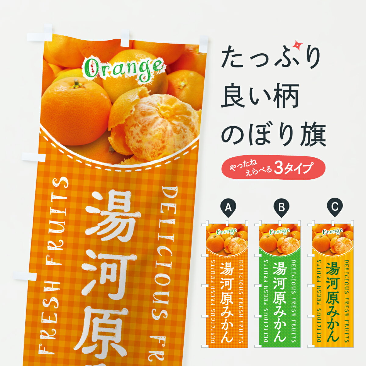 【ポスト便 送料360】 のぼり旗 湯河原みかん・温州みかんのぼり JGXW みかん・柑橘類 グッズプロ 【名入れできます+1017円】
