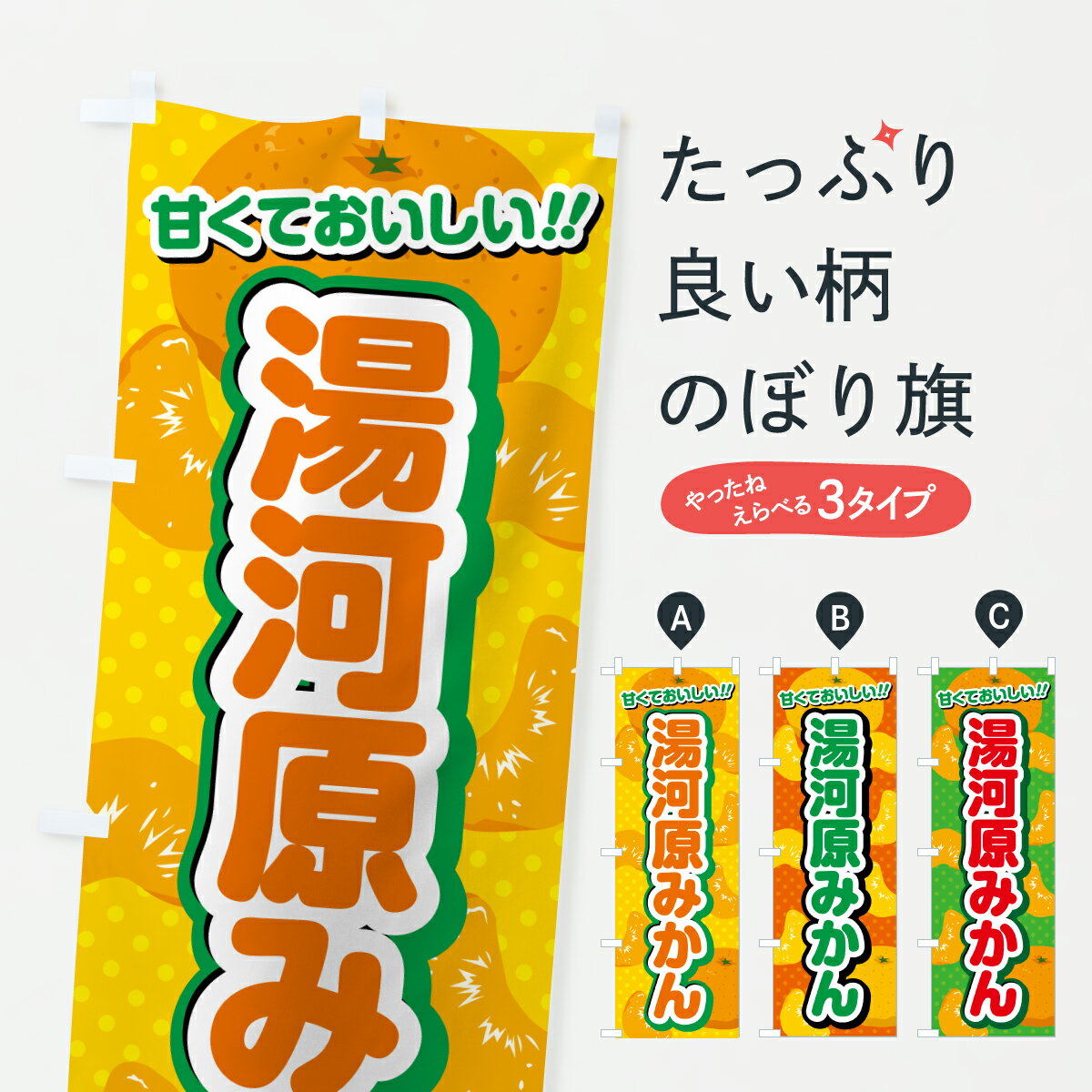 【ポスト便 送料360】 のぼり旗 湯河原みかん・温州みかんのぼり JGXC みかん・柑橘類 グッズプロ 【名入れできます+1017円】
