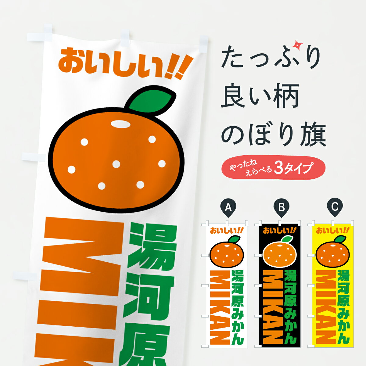 【ポスト便 送料360】 のぼり旗 湯河原みかん・温州みかんのぼり JGXL みかん・柑橘類 グッズプロ 【名入れできます+1017円】