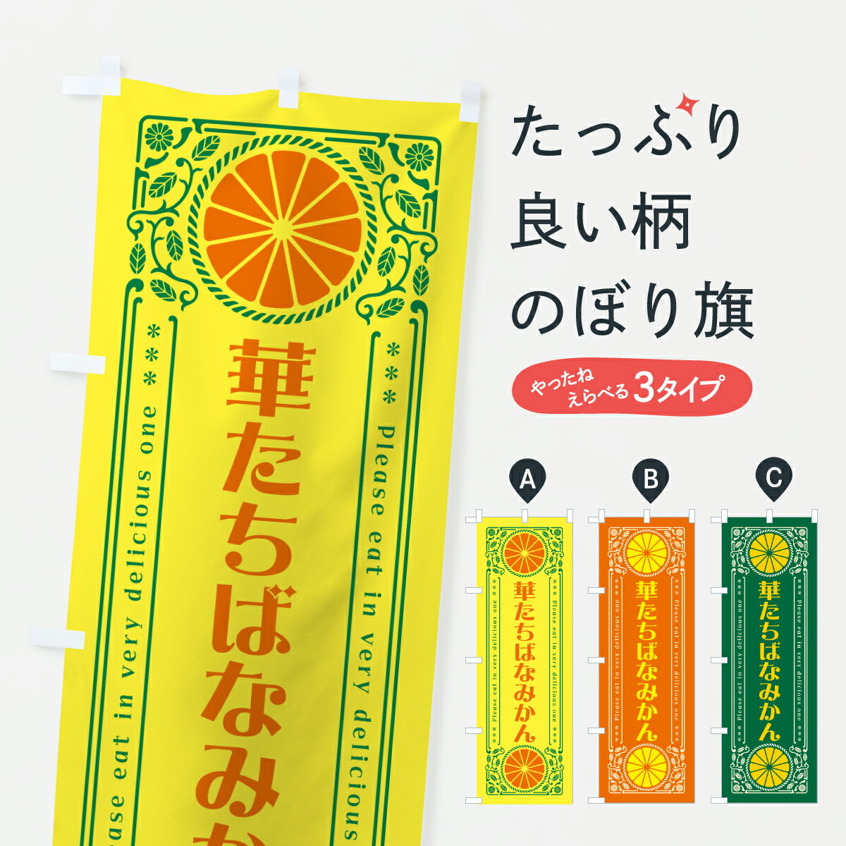 乐天商城 - 【ポスト便 送料360】 のぼり旗 華たちばなみかん・温州みかん・レトロ風のぼり JGJT みかん・柑橘類 グッズプロ 【名入れできます+1017円】