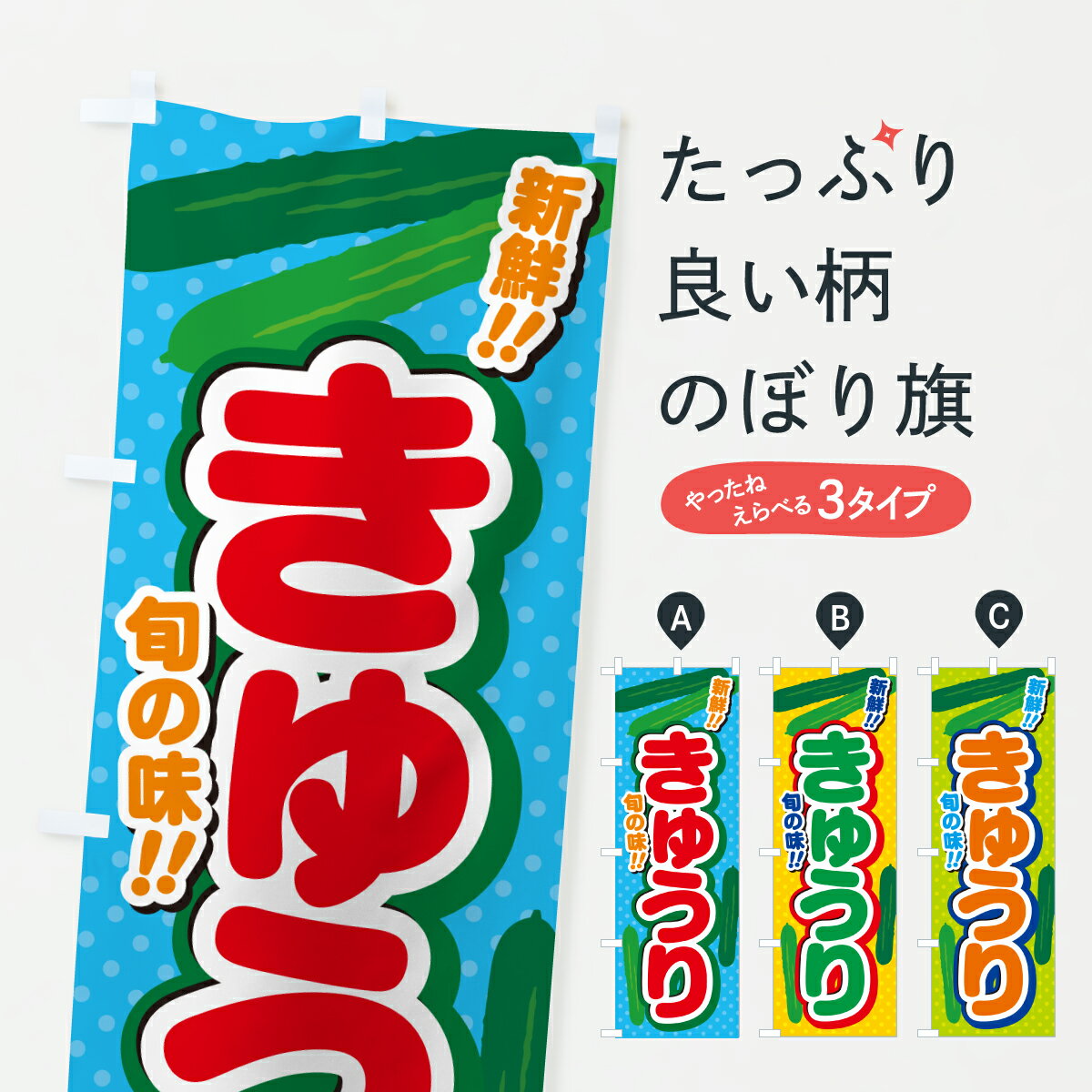 【ポスト便 送料360】 のぼり旗 きゅうりのぼり JGJR 野菜 グッズプロ 【名入れできます+1017円】