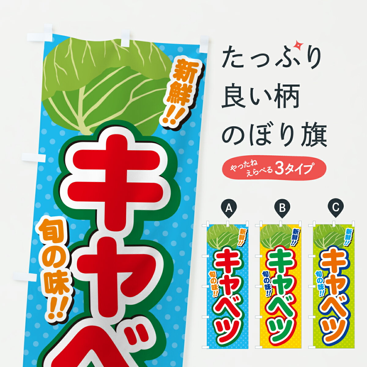 グッズプロののぼり旗は「節約じょうずのぼり」から「セレブのぼり」まで細かく調整できちゃいます。のぼり旗にひと味加えて特別仕様に一部を変えたい店名、社名を入れたいもっと大きくしたい丈夫にしたい長持ちさせたい防炎加工両面別柄にしたい飾り方も選べます壁に吊るしたい全面柄で目立ちたい紐で吊りたいピンと張りたいチチ色を変えたいちょっとおしゃれに看板のようにしたい新鮮野菜・直売のぼり旗、他にもあります。【ポスト便 送料360】 のぼり旗 キャベツのぼり JGCJ 新鮮野菜・直売 グッズプロ内容・記載の文字キャベツ印刷自社生産 フルカラーダイレクト印刷またはシルク印刷デザイン【A】【B】【C】からお選びください。※モニターの発色によって実際のものと色が異なる場合があります。名入れ、デザイン変更（セミオーダー）などのデザイン変更が気楽にできます。以下から別途お求めください。サイズサイズの詳細については上の説明画像を御覧ください。ジャンボにしたいのぼり重量約80g素材のぼり生地：ポンジ（テトロンポンジ）一般的なのぼり旗の生地通常の薄いのぼり生地より裏抜けが減りますがとてもファンが多い良い生地です。おすすめA1ポスター：光沢紙（コート紙）チチチチとはのぼり旗にポールを通す輪っかのことです。のぼり旗が裏返ってしまうことが多い場合は右チチを試してみてください。季節により風向きが変わる場合もあります。チチの色変え※吊り下げ旗をご希望の場合はチチ無しを選択してください対応のぼりポール一般的なポールで使用できます。ポールサイズ例：最大全長3m、直径2.2cmまたは2.5cm※ポールは別売りです ポール3mのぼり包装1枚ずつ個別包装　PE袋（ポリエチレン）包装時サイズ：約20x25cm横幕に変更横幕の画像確認をご希望の場合は、決済時の備考欄に デザイン確認希望 とお書き下さい。※横幕をご希望でチチの選択がない場合は上のみのチチとなります。ご注意下さい。のぼり補強縫製見た目の美しい四辺ヒートカット仕様。ハトメ加工をご希望の場合はこちらから別途必要枚数分お求め下さい。三辺補強縫製 四辺補強縫製 棒袋縫い加工のぼり防炎加工特殊な加工のため制作にプラス2日ほどいただきます。防炎にしたい・商標権により保護されている単語ののぼり旗は、使用者が該当の商標の使用を認められている場合に限り設置できます。・設置により誤解が生じる可能性のある場合は使用できません。（使用不可な例 : AEDがないのにAEDのぼりを設置）・裏からもくっきり見せるため、風にはためくために開発された、とても薄い生地で出来ています。・屋外の使用は色あせや裁断面のほつれなどの寿命は3ヶ月・・6ヶ月です。※使用状況により異なり、屋内なら何年も持ったりします。・雨風が強い日に表に出すと寿命が縮まります。・濡れても大丈夫ですが、中途半端に濡れた状態でしまうと濡れた場所と乾いている場所に色ムラが出来る場合があります。・濡れた状態で壁などに長時間触れていると色移りをすることがあります。・通行人の目がなれる頃（3ヶ月程度）で違う色やデザインに替えるなどのローテーションをすると効果的です。・特別な事情がない限り夜間は店内にしまうなどの対応が望ましいです。・洗濯やアイロン可能ですが、扱い方により寿命に影響が出る場合があります。※オススメはしません自己責任でお願いいたします。色落ち、色移りにご注意ください。商品コード : JGCJ問い合わせ時にグッズプロ楽天市場店であることと、商品コードをお伝え頂きますとスムーズです。改造・加工など、決済備考欄で商品を指定する場合は上の商品コードをお書きください。ABC【ポスト便 送料360】 のぼり旗 キャベツのぼり JGCJ 新鮮野菜・直売 グッズプロ 安心ののぼり旗ブランド 「グッズプロ」が制作する、おしゃれですばらしい発色ののぼり旗。デザインを3色展開することで、カラフルに揃えたり、2色を交互にポンポンと並べて楽しさを演出できます。文字を変えたり、名入れをしたりすることで、既製品とは一味違う特別なのぼり旗にできます。 裏面の発色にもこだわった美しいのぼり旗です。のぼり旗にとって裏抜け（裏側に印刷内容が透ける）はとても重要なポイント。通常のぼり旗は表面のみの印刷のため、風で向きが変わったときや、お客様との位置関係によっては裏面になってしまう場合があります。そこで、当店ののぼり旗は表裏の見え方に差が出ないように裏抜けにこだわりました。裏抜けの美しいのグッズプロののぼり旗は裏面になってもデザインが透けて文字や写真がバッチリ見えます。裏抜けが悪いと裏面が白っぽく、色あせて見えてしまいズボラな印象に。また視認性が悪く文字が読み取りにくいなどマイナスイメージに繋がります。いろんなところで使ってほしいから、追加料金は必要ありません。裏抜けの美しいグッズプロののぼり旗でも、風でいつも裏返しでは台無しです。チチの位置を変えて風向きに沿って設置出来ます。横幕はのぼり旗と同じデザインで作ることができるので統一感もアップします。場所に合わせてサイズを変えられます。サイズの選び方を見るミニのぼりも立て方いろいろ。似ている他のデザインポテトも一緒にいかがですか？（AIが選んだ関連のありそうなカテゴリ）お届けの目安のぼり旗は受注生産品のため、制作を開始してから3営業日後※の発送となります。※加工内容によって制作時間がのびる場合があります。送料全国一律のポスト投函便対応可能商品 ポールやタンクなどポスト投函便不可の商品を同梱の場合は宅配便を選択してください。ポスト投函便で送れない商品と購入された場合は送料を宅配便に変更して発送いたします。 配送、送料についてポール・注水台は別売りです買い替えなどにも対応できるようポール・注水台は別売り商品になります。はじめての方はスタートセットがオススメです。ポール3mポール台 16L注水台スタートセット