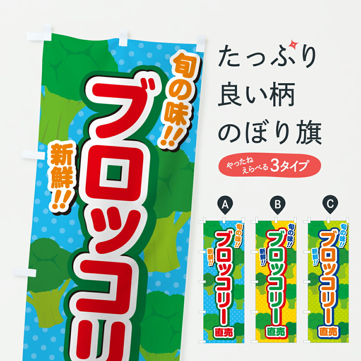 【ポスト便 送料360】 のぼり旗 ブロッコリー直売のぼり JGCS 新鮮野菜・直売 グッズプロ 【名入れできます+1017円】