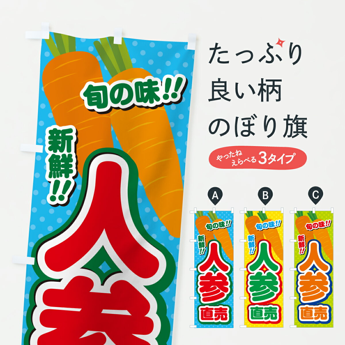 樂天商城 - 【ポスト便 送料360】 のぼり旗 人参直売のぼり JGK0 新鮮野菜・直売 グッズプロ 【名入れできます+1017円】