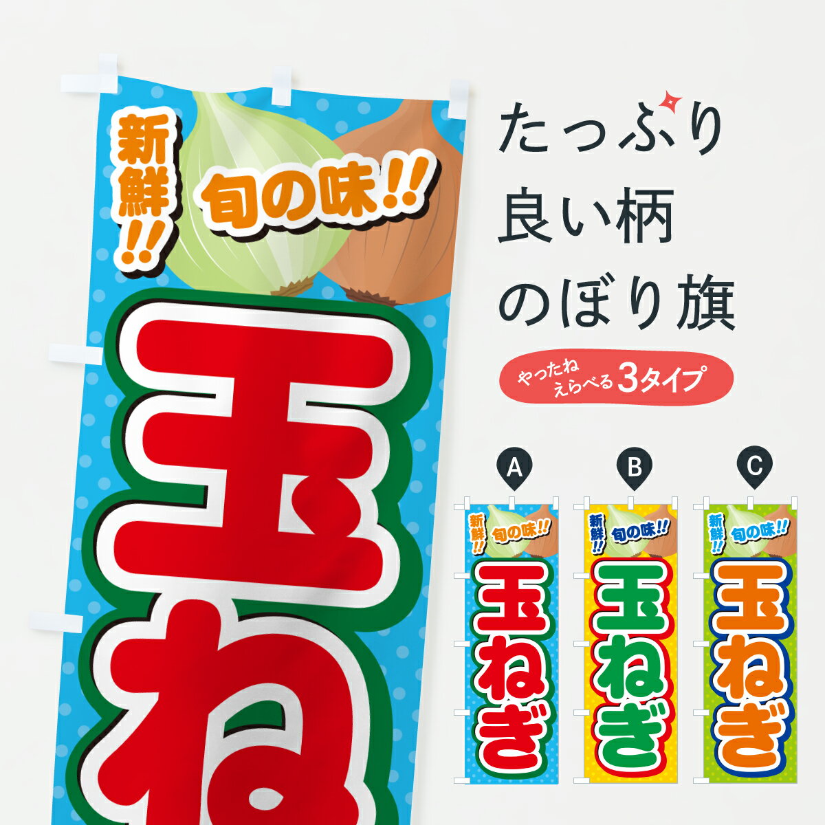 【ポスト便 送料360】 のぼり旗 玉ねぎのぼり JGKA 新鮮野菜・直売 グッズプロ 【名入れできます+1017円】...