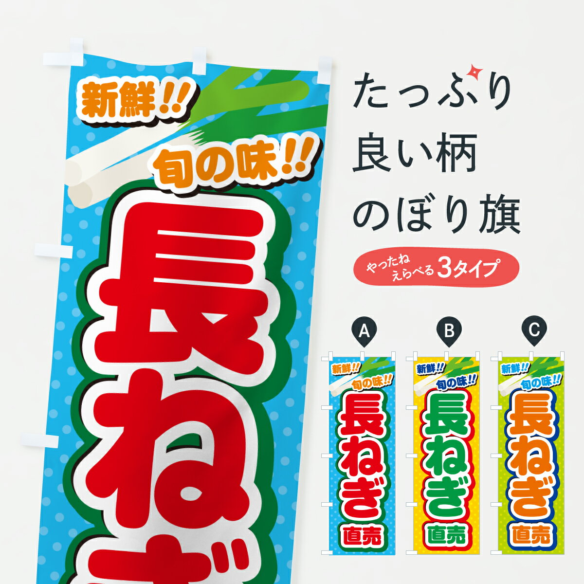 Streamer - 【ポスト便 送料360】 のぼり旗 長ねぎ直売のぼり JGK6 野菜 グッズプロ 【名入れできます+1017円】