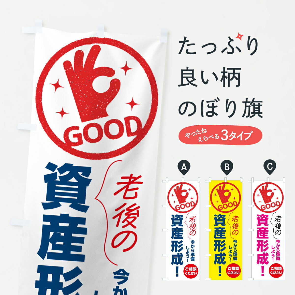 【ポスト便 送料360】 のぼり旗 今から準備しよう・老後の資産形成・貯蓄のぼり JGR3 金融・税務・法律..