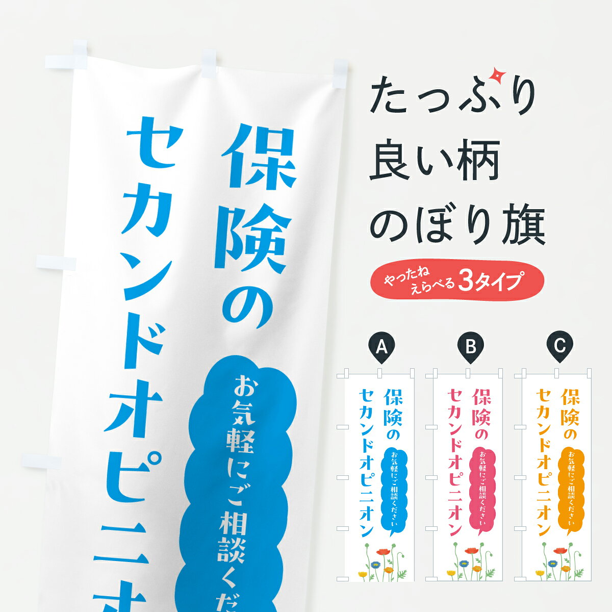 グッズプロののぼり旗は「節約じょうずのぼり」から「セレブのぼり」まで細かく調整できちゃいます。のぼり旗にひと味加えて特別仕様に一部を変えたい店名、社名を入れたいもっと大きくしたい丈夫にしたい長持ちさせたい防炎加工両面別柄にしたい飾り方も選べます壁に吊るしたい全面柄で目立ちたい紐で吊りたいピンと張りたいチチ色を変えたいちょっとおしゃれに看板のようにしたい保険各種のぼり旗、他にもあります。【ポスト便 送料360】 のぼり旗 保険のセカンドコンパニオン・貯蓄のぼり JGRA 保険各種 グッズプロ内容・記載の文字保険のセカンドコンパニオン・貯蓄印刷自社生産 フルカラーダイレクト印刷またはシルク印刷デザイン【A】【B】【C】からお選びください。※モニターの発色によって実際のものと色が異なる場合があります。名入れ、デザイン変更（セミオーダー）などのデザイン変更が気楽にできます。以下から別途お求めください。サイズサイズの詳細については上の説明画像を御覧ください。ジャンボにしたいのぼり重量約80g素材のぼり生地：ポンジ（テトロンポンジ）一般的なのぼり旗の生地通常の薄いのぼり生地より裏抜けが減りますがとてもファンが多い良い生地です。おすすめA1ポスター：光沢紙（コート紙）チチチチとはのぼり旗にポールを通す輪っかのことです。のぼり旗が裏返ってしまうことが多い場合は右チチを試してみてください。季節により風向きが変わる場合もあります。チチの色変え※吊り下げ旗をご希望の場合はチチ無しを選択してください対応のぼりポール一般的なポールで使用できます。ポールサイズ例：最大全長3m、直径2.2cmまたは2.5cm※ポールは別売りです ポール3mのぼり包装1枚ずつ個別包装　PE袋（ポリエチレン）包装時サイズ：約20x25cm横幕に変更横幕の画像確認をご希望の場合は、決済時の備考欄に デザイン確認希望 とお書き下さい。※横幕をご希望でチチの選択がない場合は上のみのチチとなります。ご注意下さい。のぼり補強縫製見た目の美しい四辺ヒートカット仕様。ハトメ加工をご希望の場合はこちらから別途必要枚数分お求め下さい。三辺補強縫製 四辺補強縫製 棒袋縫い加工のぼり防炎加工特殊な加工のため制作にプラス2日ほどいただきます。防炎にしたい・商標権により保護されている単語ののぼり旗は、使用者が該当の商標の使用を認められている場合に限り設置できます。・設置により誤解が生じる可能性のある場合は使用できません。（使用不可な例 : AEDがないのにAEDのぼりを設置）・裏からもくっきり見せるため、風にはためくために開発された、とても薄い生地で出来ています。・屋外の使用は色あせや裁断面のほつれなどの寿命は3ヶ月・・6ヶ月です。※使用状況により異なり、屋内なら何年も持ったりします。・雨風が強い日に表に出すと寿命が縮まります。・濡れても大丈夫ですが、中途半端に濡れた状態でしまうと濡れた場所と乾いている場所に色ムラが出来る場合があります。・濡れた状態で壁などに長時間触れていると色移りをすることがあります。・通行人の目がなれる頃（3ヶ月程度）で違う色やデザインに替えるなどのローテーションをすると効果的です。・特別な事情がない限り夜間は店内にしまうなどの対応が望ましいです。・洗濯やアイロン可能ですが、扱い方により寿命に影響が出る場合があります。※オススメはしません自己責任でお願いいたします。色落ち、色移りにご注意ください。商品コード : JGRA問い合わせ時にグッズプロ楽天市場店であることと、商品コードをお伝え頂きますとスムーズです。改造・加工など、決済備考欄で商品を指定する場合は上の商品コードをお書きください。ABC【ポスト便 送料360】 のぼり旗 保険のセカンドコンパニオン・貯蓄のぼり JGRA 保険各種 グッズプロ 安心ののぼり旗ブランド 「グッズプロ」が制作する、おしゃれですばらしい発色ののぼり旗。デザインを3色展開することで、カラフルに揃えたり、2色を交互にポンポンと並べて楽しさを演出できます。文字を変えたり、名入れをしたりすることで、既製品とは一味違う特別なのぼり旗にできます。 裏面の発色にもこだわった美しいのぼり旗です。のぼり旗にとって裏抜け（裏側に印刷内容が透ける）はとても重要なポイント。通常のぼり旗は表面のみの印刷のため、風で向きが変わったときや、お客様との位置関係によっては裏面になってしまう場合があります。そこで、当店ののぼり旗は表裏の見え方に差が出ないように裏抜けにこだわりました。裏抜けの美しいのグッズプロののぼり旗は裏面になってもデザインが透けて文字や写真がバッチリ見えます。裏抜けが悪いと裏面が白っぽく、色あせて見えてしまいズボラな印象に。また視認性が悪く文字が読み取りにくいなどマイナスイメージに繋がります。いろんなところで使ってほしいから、追加料金は必要ありません。裏抜けの美しいグッズプロののぼり旗でも、風でいつも裏返しでは台無しです。チチの位置を変えて風向きに沿って設置出来ます。横幕はのぼり旗と同じデザインで作ることができるので統一感もアップします。場所に合わせてサイズを変えられます。サイズの選び方を見るミニのぼりも立て方いろいろ。似ている他のデザインポテトも一緒にいかがですか？（AIが選んだ関連のありそうなカテゴリ）お届けの目安のぼり旗は受注生産品のため、制作を開始してから3営業日後※の発送となります。※加工内容によって制作時間がのびる場合があります。送料全国一律のポスト投函便対応可能商品 ポールやタンクなどポスト投函便不可の商品を同梱の場合は宅配便を選択してください。ポスト投函便で送れない商品と購入された場合は送料を宅配便に変更して発送いたします。 配送、送料についてポール・注水台は別売りです買い替えなどにも対応できるようポール・注水台は別売り商品になります。はじめての方はスタートセットがオススメです。ポール3mポール台 16L注水台スタートセット