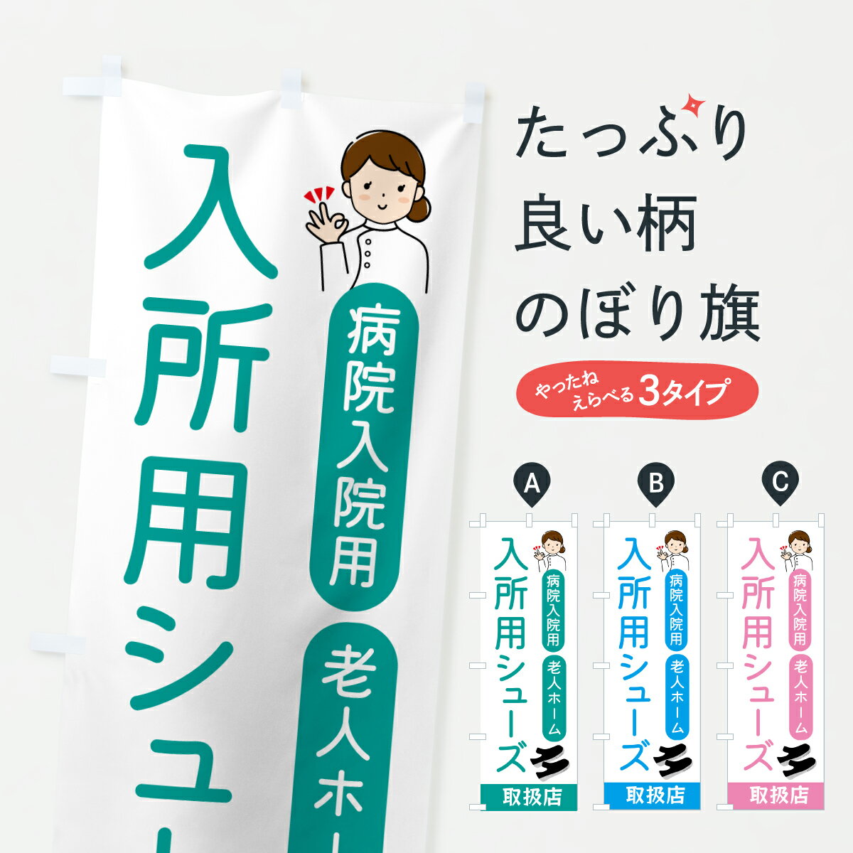 【ポスト便 送料360】 のぼり旗 入所用シューズ・病院入院・老人ホーム・介護・福祉のぼり JGSK 医療・..