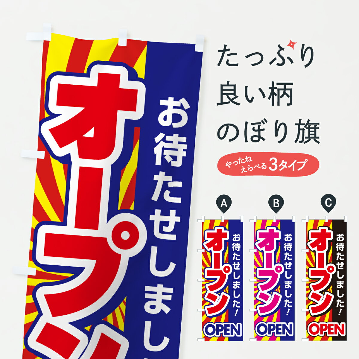 【ポスト便 送料360】 のぼり旗 オープン・OPEN・開店・お待たせしましたのぼり JNE0 グッズプロ 【名入れできます+1017円】