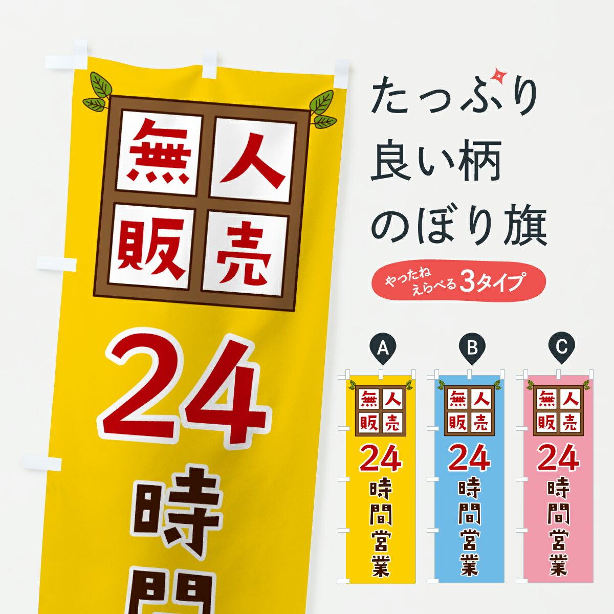 グッズプロののぼり旗は「節約じょうずのぼり」から「セレブのぼり」まで細かく調整できちゃいます。のぼり旗にひと味加えて特別仕様に一部を変えたい店名、社名を入れたいもっと大きくしたい丈夫にしたい長持ちさせたい防炎加工両面別柄にしたい飾り方も選べます壁に吊るしたい全面柄で目立ちたい紐で吊りたいピンと張りたいチチ色を変えたいちょっとおしゃれに看板のようにしたい小売その他のぼり旗、他にもあります。【ポスト便 送料360】 のぼり旗 24時間営業・無人販売のぼり JNE3 小売 グッズプロ内容・記載の文字24時間営業・無人販売印刷自社生産 フルカラーダイレクト印刷またはシルク印刷デザイン【A】【B】【C】からお選びください。※モニターの発色によって実際のものと色が異なる場合があります。名入れ、デザイン変更（セミオーダー）などのデザイン変更が気楽にできます。以下から別途お求めください。サイズサイズの詳細については上の説明画像を御覧ください。ジャンボにしたいのぼり重量約80g素材のぼり生地：ポンジ（テトロンポンジ）一般的なのぼり旗の生地通常の薄いのぼり生地より裏抜けが減りますがとてもファンが多い良い生地です。おすすめA1ポスター：光沢紙（コート紙）チチチチとはのぼり旗にポールを通す輪っかのことです。のぼり旗が裏返ってしまうことが多い場合は右チチを試してみてください。季節により風向きが変わる場合もあります。チチの色変え※吊り下げ旗をご希望の場合はチチ無しを選択してください対応のぼりポール一般的なポールで使用できます。ポールサイズ例：最大全長3m、直径2.2cmまたは2.5cm※ポールは別売りです ポール3mのぼり包装1枚ずつ個別包装　PE袋（ポリエチレン）包装時サイズ：約20x25cm横幕に変更横幕の画像確認をご希望の場合は、決済時の備考欄に デザイン確認希望 とお書き下さい。※横幕をご希望でチチの選択がない場合は上のみのチチとなります。ご注意下さい。のぼり補強縫製見た目の美しい四辺ヒートカット仕様。ハトメ加工をご希望の場合はこちらから別途必要枚数分お求め下さい。三辺補強縫製 四辺補強縫製 棒袋縫い加工のぼり防炎加工特殊な加工のため制作にプラス2日ほどいただきます。防炎にしたい・商標権により保護されている単語ののぼり旗は、使用者が該当の商標の使用を認められている場合に限り設置できます。・設置により誤解が生じる可能性のある場合は使用できません。（使用不可な例 : AEDがないのにAEDのぼりを設置）・裏からもくっきり見せるため、風にはためくために開発された、とても薄い生地で出来ています。・屋外の使用は色あせや裁断面のほつれなどの寿命は3ヶ月・・6ヶ月です。※使用状況により異なり、屋内なら何年も持ったりします。・雨風が強い日に表に出すと寿命が縮まります。・濡れても大丈夫ですが、中途半端に濡れた状態でしまうと濡れた場所と乾いている場所に色ムラが出来る場合があります。・濡れた状態で壁などに長時間触れていると色移りをすることがあります。・通行人の目がなれる頃（3ヶ月程度）で違う色やデザインに替えるなどのローテーションをすると効果的です。・特別な事情がない限り夜間は店内にしまうなどの対応が望ましいです。・洗濯やアイロン可能ですが、扱い方により寿命に影響が出る場合があります。※オススメはしません自己責任でお願いいたします。色落ち、色移りにご注意ください。商品コード : JNE3問い合わせ時にグッズプロ楽天市場店であることと、商品コードをお伝え頂きますとスムーズです。改造・加工など、決済備考欄で商品を指定する場合は上の商品コードをお書きください。ABC【ポスト便 送料360】 のぼり旗 24時間営業・無人販売のぼり JNE3 小売 グッズプロ 安心ののぼり旗ブランド 「グッズプロ」が制作する、おしゃれですばらしい発色ののぼり旗。デザインを3色展開することで、カラフルに揃えたり、2色を交互にポンポンと並べて楽しさを演出できます。文字を変えたり、名入れをしたりすることで、既製品とは一味違う特別なのぼり旗にできます。 裏面の発色にもこだわった美しいのぼり旗です。のぼり旗にとって裏抜け（裏側に印刷内容が透ける）はとても重要なポイント。通常のぼり旗は表面のみの印刷のため、風で向きが変わったときや、お客様との位置関係によっては裏面になってしまう場合があります。そこで、当店ののぼり旗は表裏の見え方に差が出ないように裏抜けにこだわりました。裏抜けの美しいのグッズプロののぼり旗は裏面になってもデザインが透けて文字や写真がバッチリ見えます。裏抜けが悪いと裏面が白っぽく、色あせて見えてしまいズボラな印象に。また視認性が悪く文字が読み取りにくいなどマイナスイメージに繋がります。いろんなところで使ってほしいから、追加料金は必要ありません。裏抜けの美しいグッズプロののぼり旗でも、風でいつも裏返しでは台無しです。チチの位置を変えて風向きに沿って設置出来ます。横幕はのぼり旗と同じデザインで作ることができるので統一感もアップします。場所に合わせてサイズを変えられます。サイズの選び方を見るミニのぼりも立て方いろいろ。似ている他のデザインポテトも一緒にいかがですか？（AIが選んだ関連のありそうなカテゴリ）お届けの目安のぼり旗は受注生産品のため、制作を開始してから3営業日後※の発送となります。※加工内容によって制作時間がのびる場合があります。送料全国一律のポスト投函便対応可能商品 ポールやタンクなどポスト投函便不可の商品を同梱の場合は宅配便を選択してください。ポスト投函便で送れない商品と購入された場合は送料を宅配便に変更して発送いたします。 配送、送料についてポール・注水台は別売りです買い替えなどにも対応できるようポール・注水台は別売り商品になります。はじめての方はスタートセットがオススメです。ポール3mポール台 16L注水台スタートセット