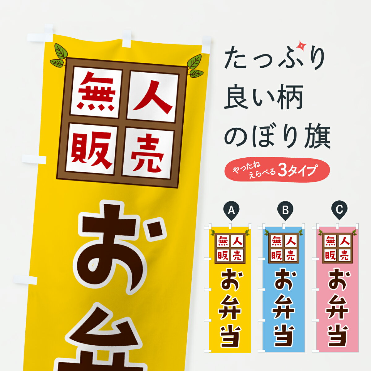 【ポスト便 送料360】 のぼり旗 お弁当・無人販売のぼり JNEW グッズプロ 【名入れできます+1017円】