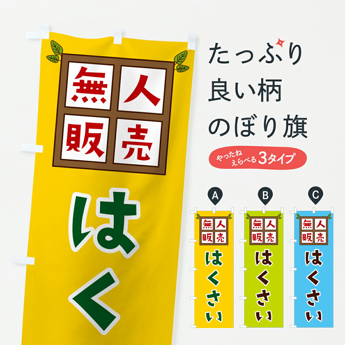 【ポスト便 送料360】 のぼり旗 はくさい・無人販売のぼり JN0R 野菜 グッズプロ 【名入れできます+1017円】