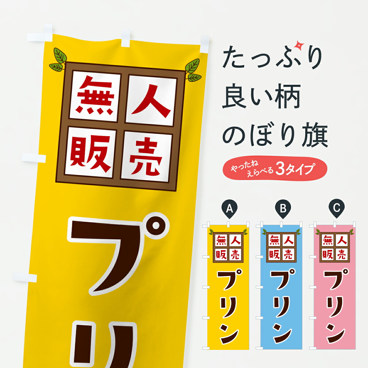 【ポスト便 送料360】 のぼり旗 プリン・無人販売のぼり JNYE グッズプロ 【名入れできます+1017円】