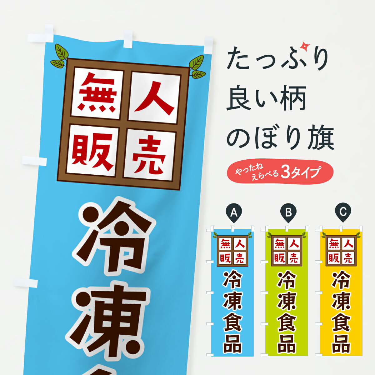 【ポスト便 送料360】 のぼり旗 冷凍食品・無人販売のぼり JNY6 加工食品 グッズプロ 【名入れできます+1017円】