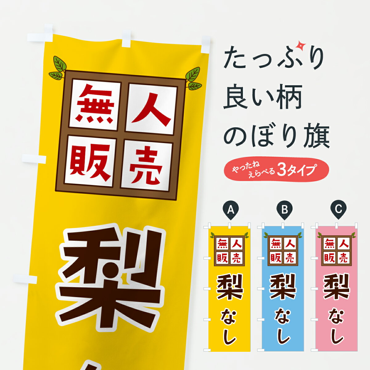 グッズプロののぼり旗は「節約じょうずのぼり」から「セレブのぼり」まで細かく調整できちゃいます。のぼり旗にひと味加えて特別仕様に一部を変えたい店名、社名を入れたいもっと大きくしたい丈夫にしたい長持ちさせたい防炎加工両面別柄にしたい飾り方も選べ...