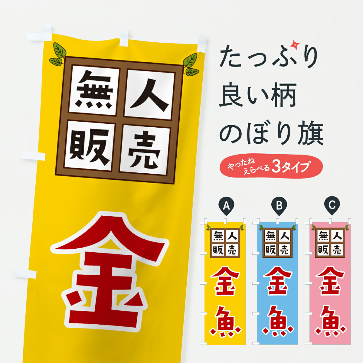 【ポスト便 送料360】 のぼり旗 金魚・無人販売のぼり JN73 グッズプロ 【名入れで...