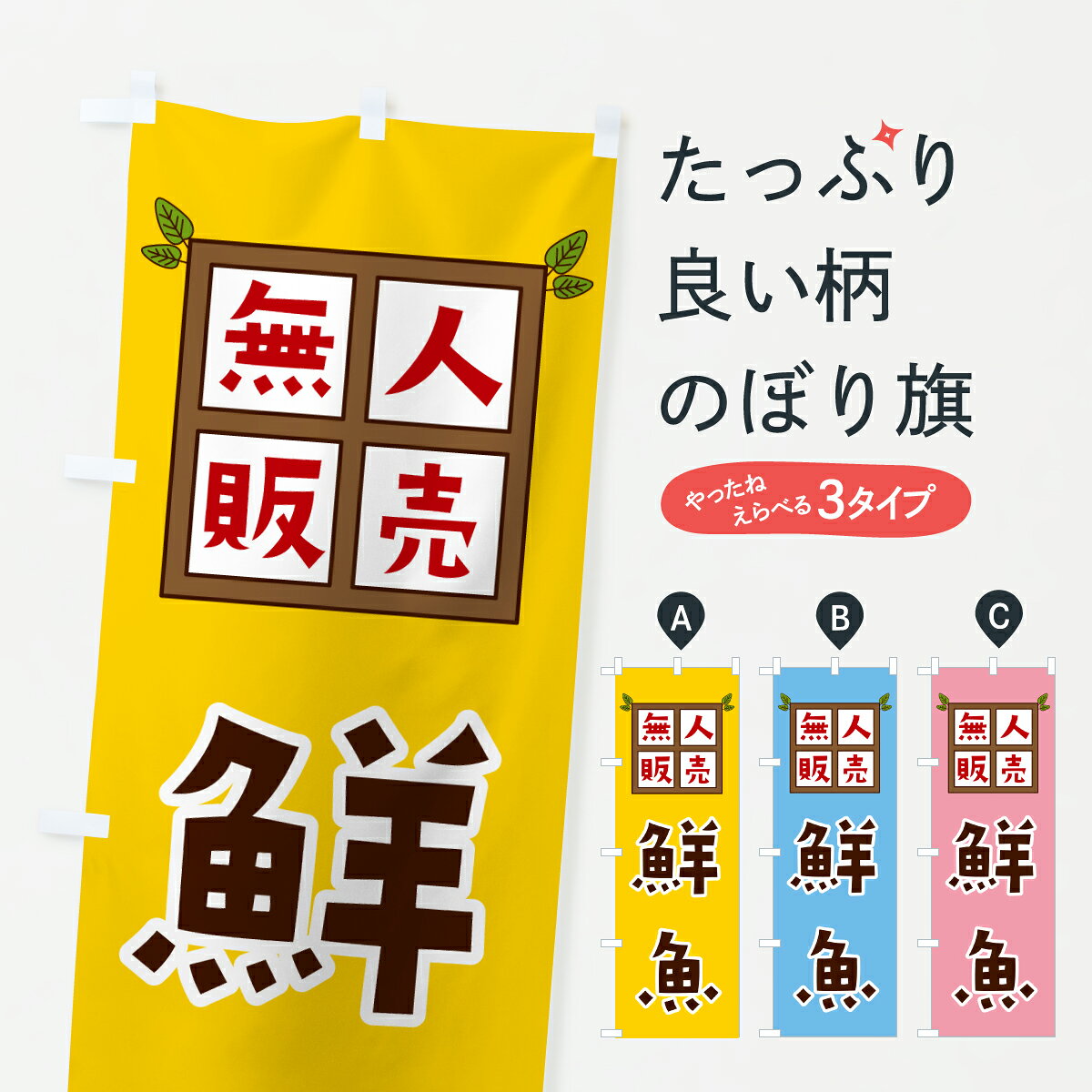 【ポスト便 送料360】 のぼり旗 鮮魚・無人販売のぼり JN75 水産物直売 グッズプロ 【名入れできます+1017円】