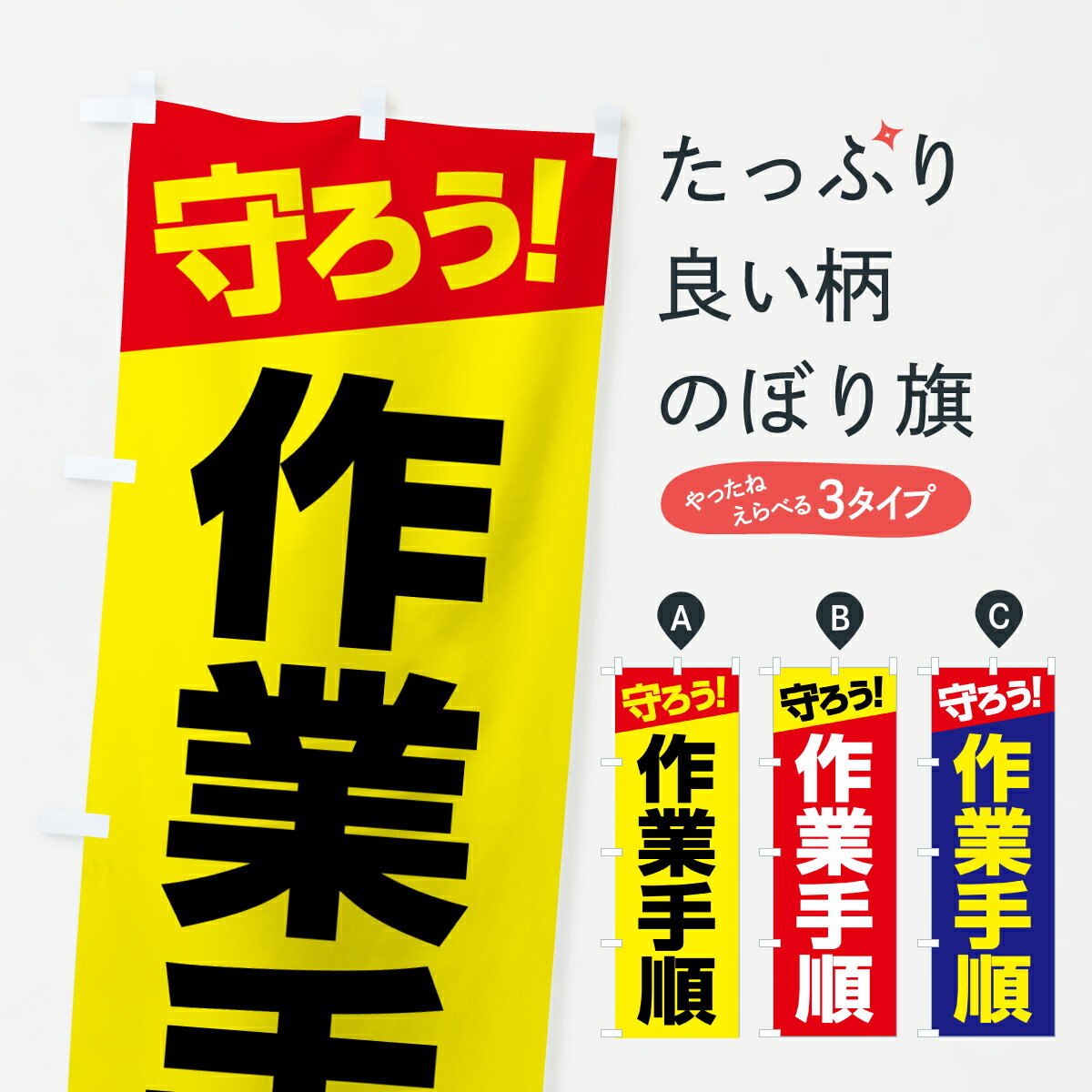 【ポスト便 送料360】 のぼり旗 作業手順・作業の手順・安全確認のぼり JN78 安全第一 グッズプロ 【名入れできます+1017円】