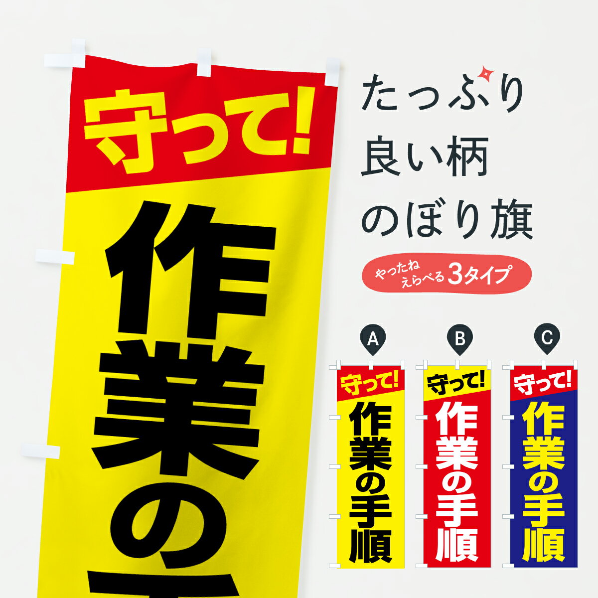 【ポスト便 送料360】 のぼり旗 作業手順・作業の手順・安全確認のぼり JN7L 安全第一 グッズプロ 【名入れできます+1017円】