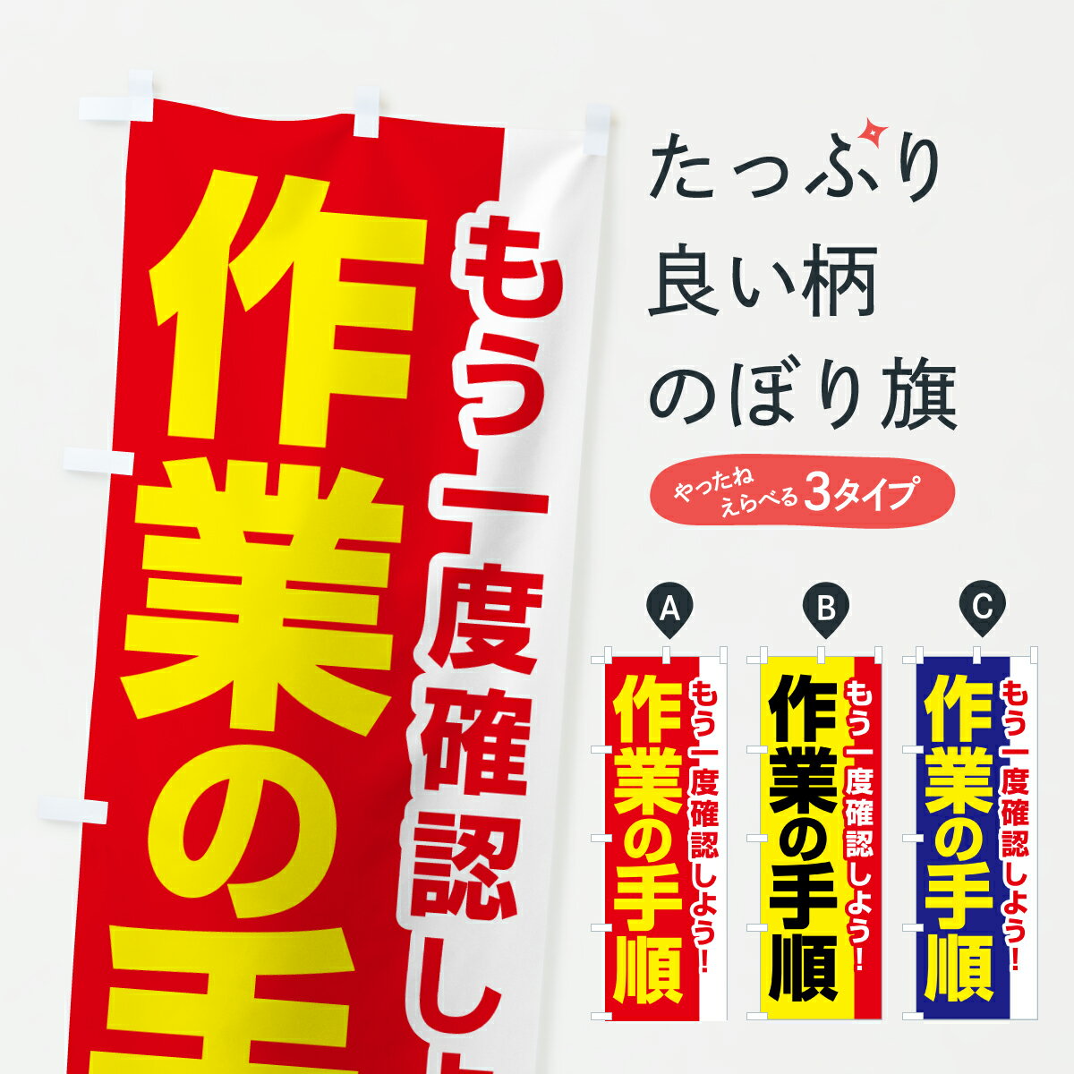 【ポスト便 送料360】 のぼり旗 作業手順・作業の手順・安全確認のぼり JN79 安全第一 グッズプロ 【名入れできます+1017円】