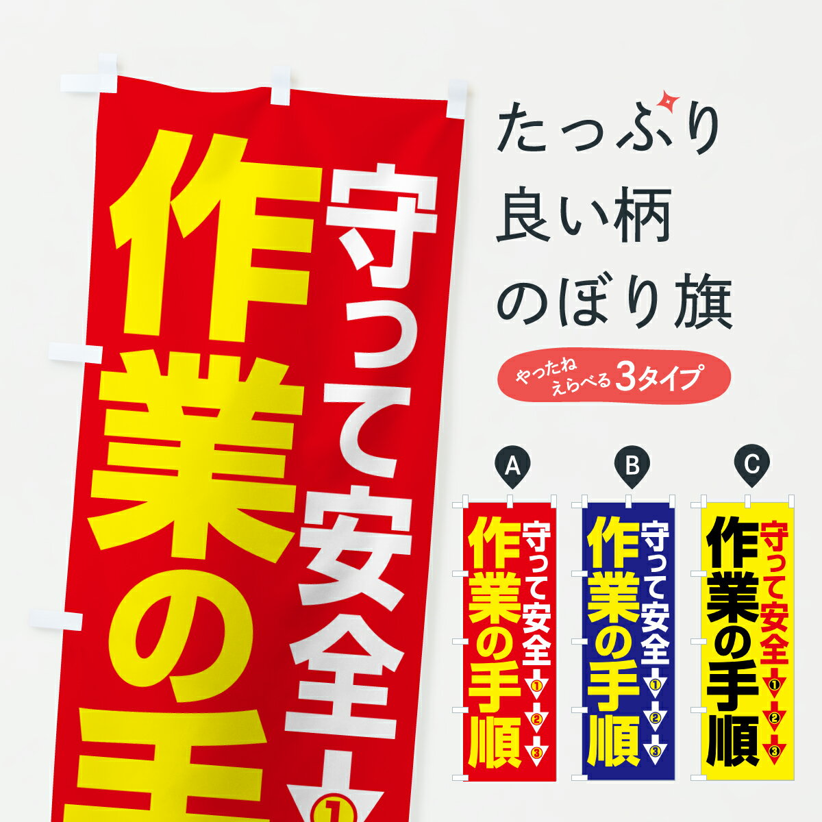 【ポスト便 送料360】 のぼり旗 作業手順・作業の手順・安全確認のぼり JN7P 安全第一 グッズプロ 【名入れできます+1017円】