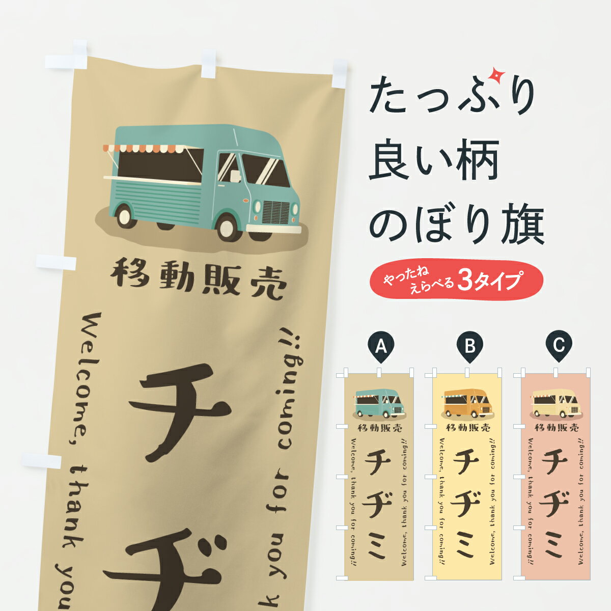 【ポスト便 送料360】 のぼり旗 チヂミ・移動販売・キッチンカーのぼり JN3A 韓国料理 グッズプロ 【名..