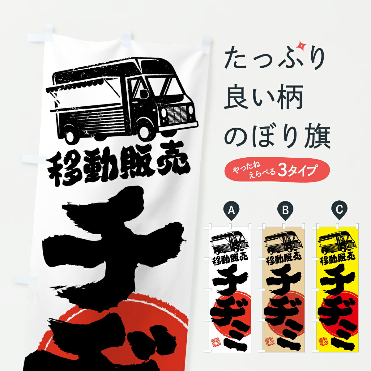 【ポスト便 送料360】 のぼり旗 チヂミ・移動販売・キッチンカーのぼり JN3N 韓国料理 グッズプロ 【名..