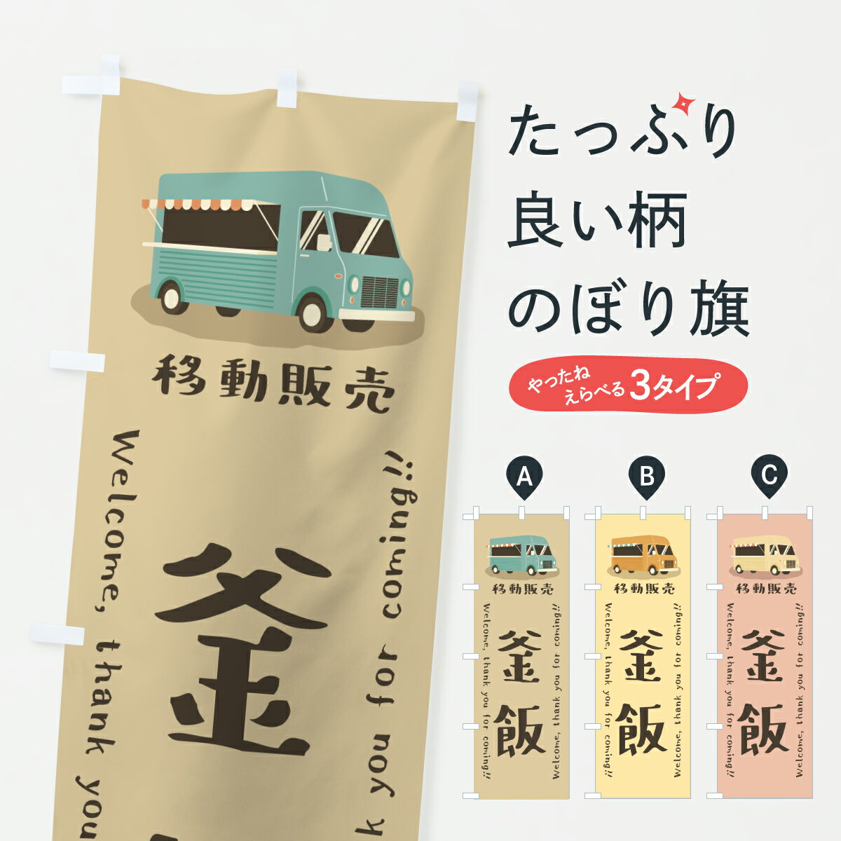 Rakuten - 【ポスト便 送料360】 のぼり旗 釜飯・移動販売・キッチンカーのぼり JNFL 炊き込み・釜飯 グッズプロ 【名入れできます+1017円】