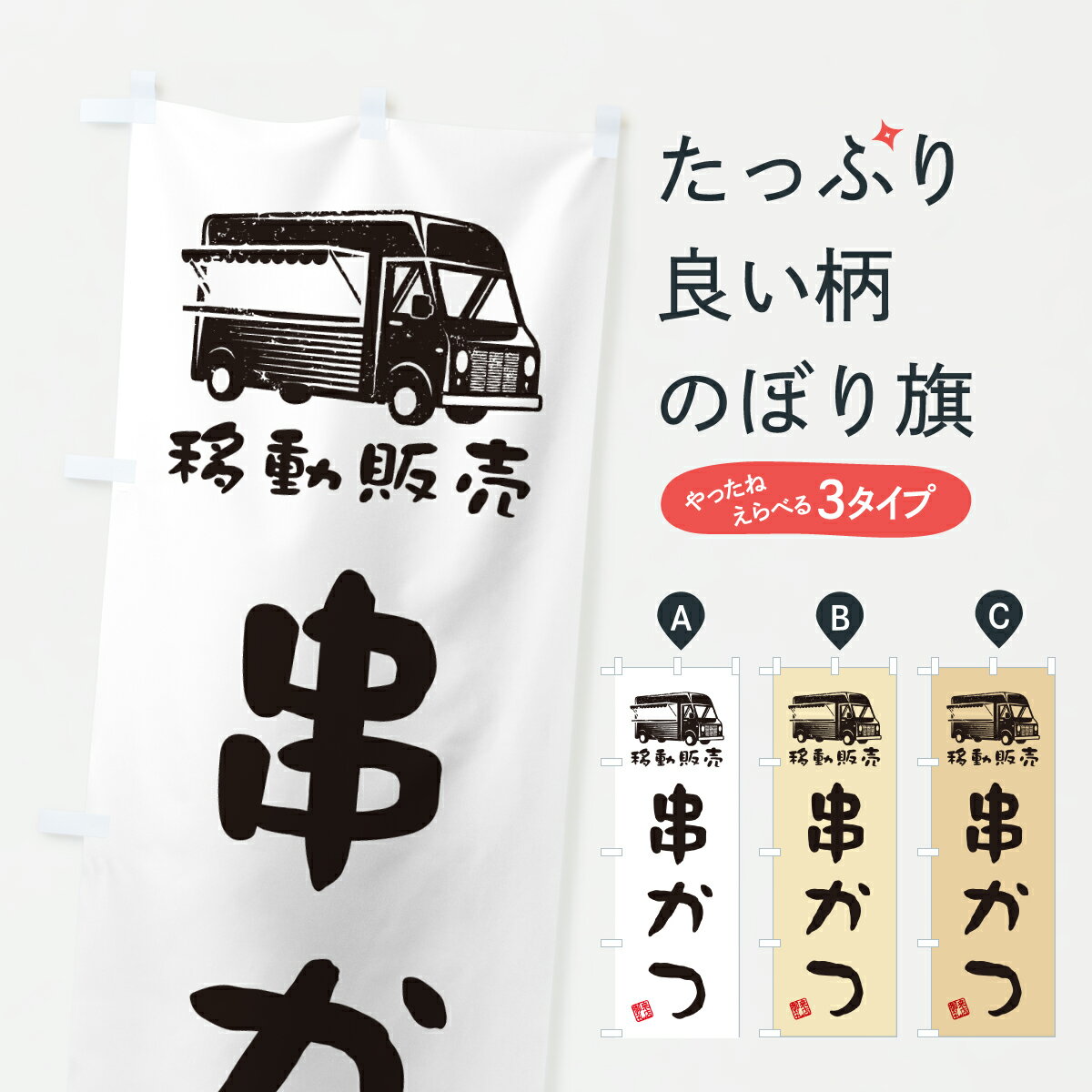 グッズプロののぼり旗は「節約じょうずのぼり」から「セレブのぼり」まで細かく調整できちゃいます。のぼり旗にひと味加えて特別仕様に一部を変えたい店名、社名を入れたいもっと大きくしたい丈夫にしたい長持ちさせたい防炎加工両面別柄にしたい飾り方も選べます壁に吊るしたい全面柄で目立ちたい紐で吊りたいピンと張りたいチチ色を変えたいちょっとおしゃれに看板のようにしたい串揚げ・串カツのぼり旗、他にもあります。【ポスト便 送料360】 のぼり旗 串かつ・移動販売・キッチンカーのぼり JN43 串揚げ・串カツ グッズプロ内容・記載の文字串かつ・移動販売・キッチンカー印刷自社生産 フルカラーダイレクト印刷またはシルク印刷デザイン【A】【B】【C】からお選びください。※モニターの発色によって実際のものと色が異なる場合があります。名入れ、デザイン変更（セミオーダー）などのデザイン変更が気楽にできます。以下から別途お求めください。サイズサイズの詳細については上の説明画像を御覧ください。ジャンボにしたいのぼり重量約80g素材のぼり生地：ポンジ（テトロンポンジ）一般的なのぼり旗の生地通常の薄いのぼり生地より裏抜けが減りますがとてもファンが多い良い生地です。おすすめA1ポスター：光沢紙（コート紙）チチチチとはのぼり旗にポールを通す輪っかのことです。のぼり旗が裏返ってしまうことが多い場合は右チチを試してみてください。季節により風向きが変わる場合もあります。チチの色変え※吊り下げ旗をご希望の場合はチチ無しを選択してください対応のぼりポール一般的なポールで使用できます。ポールサイズ例：最大全長3m、直径2.2cmまたは2.5cm※ポールは別売りです ポール3mのぼり包装1枚ずつ個別包装　PE袋（ポリエチレン）包装時サイズ：約20x25cm横幕に変更横幕の画像確認をご希望の場合は、決済時の備考欄に デザイン確認希望 とお書き下さい。※横幕をご希望でチチの選択がない場合は上のみのチチとなります。ご注意下さい。のぼり補強縫製見た目の美しい四辺ヒートカット仕様。ハトメ加工をご希望の場合はこちらから別途必要枚数分お求め下さい。三辺補強縫製 四辺補強縫製 棒袋縫い加工のぼり防炎加工特殊な加工のため制作にプラス2日ほどいただきます。防炎にしたい・商標権により保護されている単語ののぼり旗は、使用者が該当の商標の使用を認められている場合に限り設置できます。・設置により誤解が生じる可能性のある場合は使用できません。（使用不可な例 : AEDがないのにAEDのぼりを設置）・裏からもくっきり見せるため、風にはためくために開発された、とても薄い生地で出来ています。・屋外の使用は色あせや裁断面のほつれなどの寿命は3ヶ月・・6ヶ月です。※使用状況により異なり、屋内なら何年も持ったりします。・雨風が強い日に表に出すと寿命が縮まります。・濡れても大丈夫ですが、中途半端に濡れた状態でしまうと濡れた場所と乾いている場所に色ムラが出来る場合があります。・濡れた状態で壁などに長時間触れていると色移りをすることがあります。・通行人の目がなれる頃（3ヶ月程度）で違う色やデザインに替えるなどのローテーションをすると効果的です。・特別な事情がない限り夜間は店内にしまうなどの対応が望ましいです。・洗濯やアイロン可能ですが、扱い方により寿命に影響が出る場合があります。※オススメはしません自己責任でお願いいたします。色落ち、色移りにご注意ください。商品コード : JN43問い合わせ時にグッズプロ楽天市場店であることと、商品コードをお伝え頂きますとスムーズです。改造・加工など、決済備考欄で商品を指定する場合は上の商品コードをお書きください。ABC【ポスト便 送料360】 のぼり旗 串かつ・移動販売・キッチンカーのぼり JN43 串揚げ・串カツ グッズプロ 安心ののぼり旗ブランド 「グッズプロ」が制作する、おしゃれですばらしい発色ののぼり旗。デザインを3色展開することで、カラフルに揃えたり、2色を交互にポンポンと並べて楽しさを演出できます。文字を変えたり、名入れをしたりすることで、既製品とは一味違う特別なのぼり旗にできます。 裏面の発色にもこだわった美しいのぼり旗です。のぼり旗にとって裏抜け（裏側に印刷内容が透ける）はとても重要なポイント。通常のぼり旗は表面のみの印刷のため、風で向きが変わったときや、お客様との位置関係によっては裏面になってしまう場合があります。そこで、当店ののぼり旗は表裏の見え方に差が出ないように裏抜けにこだわりました。裏抜けの美しいのグッズプロののぼり旗は裏面になってもデザインが透けて文字や写真がバッチリ見えます。裏抜けが悪いと裏面が白っぽく、色あせて見えてしまいズボラな印象に。また視認性が悪く文字が読み取りにくいなどマイナスイメージに繋がります。いろんなところで使ってほしいから、追加料金は必要ありません。裏抜けの美しいグッズプロののぼり旗でも、風でいつも裏返しでは台無しです。チチの位置を変えて風向きに沿って設置出来ます。横幕はのぼり旗と同じデザインで作ることができるので統一感もアップします。場所に合わせてサイズを変えられます。サイズの選び方を見るミニのぼりも立て方いろいろ。似ている他のデザインポテトも一緒にいかがですか？（AIが選んだ関連のありそうなカテゴリ）お届けの目安のぼり旗は受注生産品のため、制作を開始してから3営業日後※の発送となります。※加工内容によって制作時間がのびる場合があります。送料全国一律のポスト投函便対応可能商品 ポールやタンクなどポスト投函便不可の商品を同梱の場合は宅配便を選択してください。ポスト投函便で送れない商品と購入された場合は送料を宅配便に変更して発送いたします。 配送、送料についてポール・注水台は別売りです買い替えなどにも対応できるようポール・注水台は別売り商品になります。はじめての方はスタートセットがオススメです。ポール3mポール台 16L注水台スタートセット