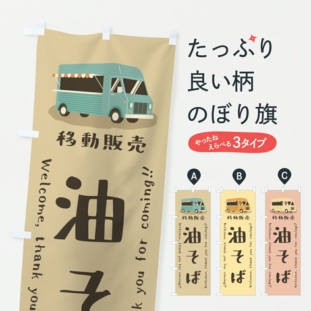 グッズプロののぼり旗は「節約じょうずのぼり」から「セレブのぼり」まで細かく調整できちゃいます。のぼり旗にひと味加えて特別仕様に一部を変えたい店名、社名を入れたいもっと大きくしたい丈夫にしたい長持ちさせたい防炎加工両面別柄にしたい飾り方も選べ...