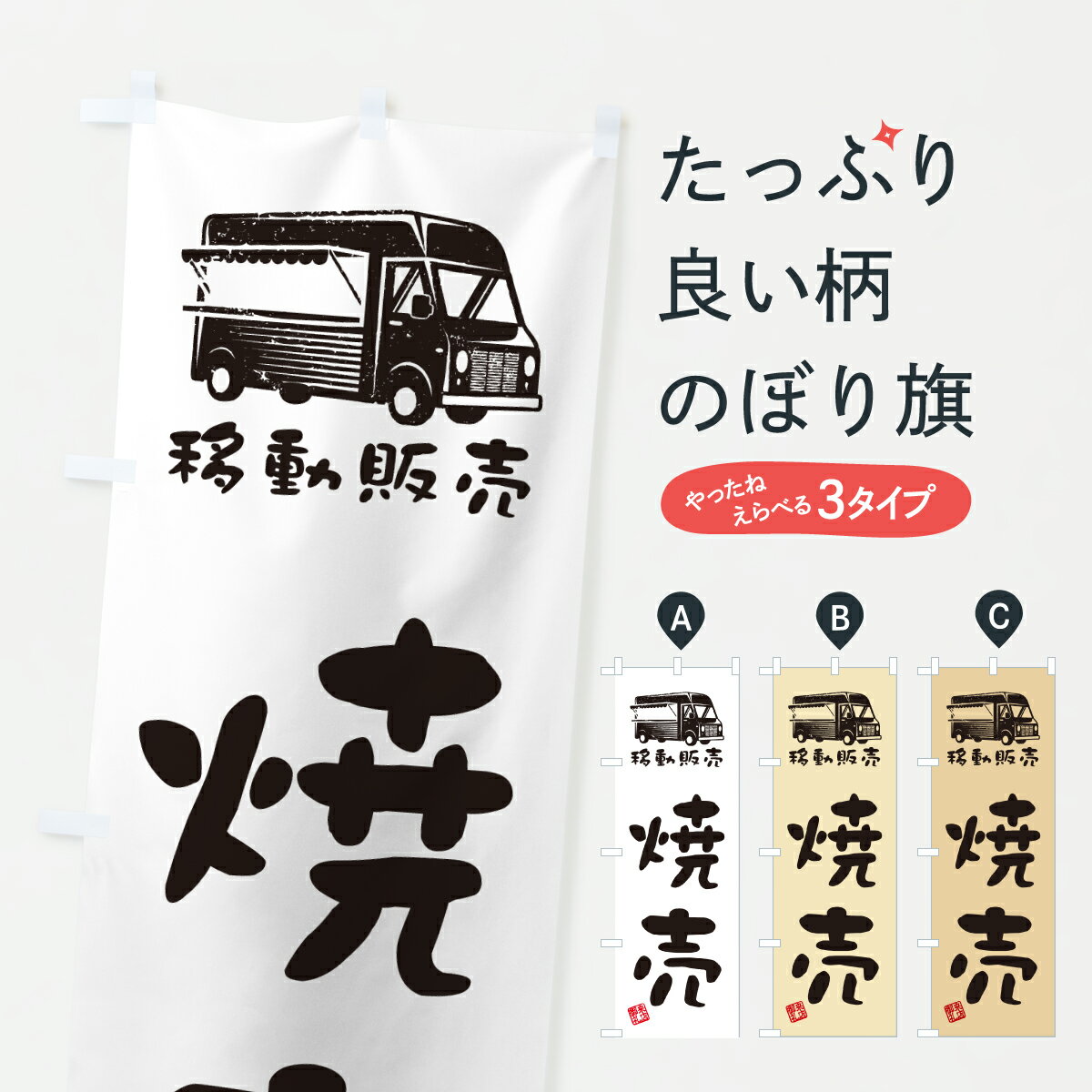 【ポスト便 送料360】 のぼり旗 焼売