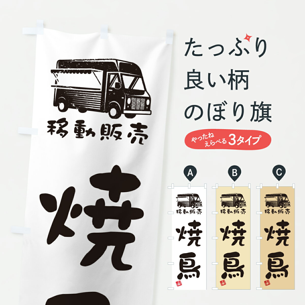 Streamer - 【ポスト便 送料360】 のぼり旗 焼鳥・移動販売・キッチンカーのぼり JNNW 焼鳥・焼き鳥 グッズプロ 【名入れできます+1017円】
