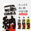 【ポスト便 送料360】 のぼり旗 納豆・移動販売のぼり JNNP お餅・餅菓子 グッズプロ 【名入れできます+1017円】