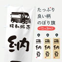 【ポスト便 送料360】 のぼり旗 納豆・移動販売のぼり JNNR お餅・餅菓子 グッズプロ 【名入れできます+1017円】