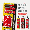 【ポスト便 送料360】 のぼり旗 納豆・移動販売のぼり JNNS お餅・餅菓子 グッズプロ 【名入れできます+1017円】