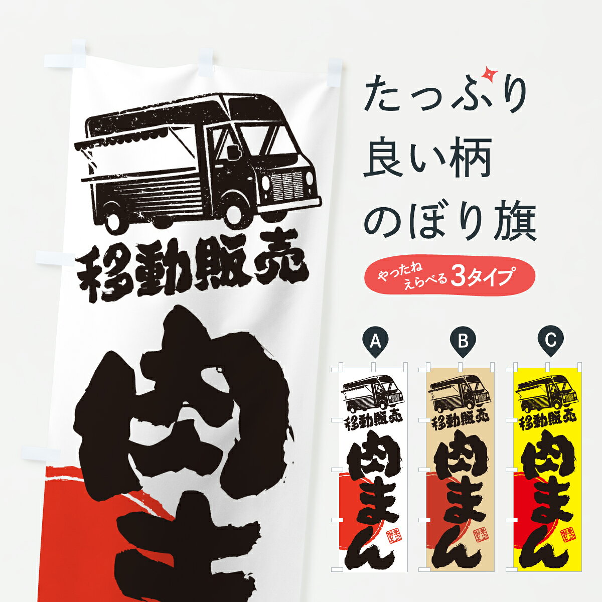 グッズプロののぼり旗は「節約じょうずのぼり」から「セレブのぼり」まで細かく調整できちゃいます。のぼり旗にひと味加えて特別仕様に一部を変えたい店名、社名を入れたいもっと大きくしたい丈夫にしたい長持ちさせたい防炎加工両面別柄にしたい飾り方も選べます壁に吊るしたい全面柄で目立ちたい紐で吊りたいピンと張りたいチチ色を変えたいちょっとおしゃれに看板のようにしたい中華まんのぼり旗、他にもあります。【ポスト便 送料360】 のぼり旗 肉まん・移動販売・キッチンカーのぼり JN5T 中華まん グッズプロ内容・記載の文字肉まん・移動販売・キッチンカー印刷自社生産 フルカラーダイレクト印刷またはシルク印刷デザイン【A】【B】【C】からお選びください。※モニターの発色によって実際のものと色が異なる場合があります。名入れ、デザイン変更（セミオーダー）などのデザイン変更が気楽にできます。以下から別途お求めください。サイズサイズの詳細については上の説明画像を御覧ください。ジャンボにしたいのぼり重量約80g素材のぼり生地：ポンジ（テトロンポンジ）一般的なのぼり旗の生地通常の薄いのぼり生地より裏抜けが減りますがとてもファンが多い良い生地です。おすすめA1ポスター：光沢紙（コート紙）チチチチとはのぼり旗にポールを通す輪っかのことです。のぼり旗が裏返ってしまうことが多い場合は右チチを試してみてください。季節により風向きが変わる場合もあります。チチの色変え※吊り下げ旗をご希望の場合はチチ無しを選択してください対応のぼりポール一般的なポールで使用できます。ポールサイズ例：最大全長3m、直径2.2cmまたは2.5cm※ポールは別売りです ポール3mのぼり包装1枚ずつ個別包装　PE袋（ポリエチレン）包装時サイズ：約20x25cm横幕に変更横幕の画像確認をご希望の場合は、決済時の備考欄に デザイン確認希望 とお書き下さい。※横幕をご希望でチチの選択がない場合は上のみのチチとなります。ご注意下さい。のぼり補強縫製見た目の美しい四辺ヒートカット仕様。ハトメ加工をご希望の場合はこちらから別途必要枚数分お求め下さい。三辺補強縫製 四辺補強縫製 棒袋縫い加工のぼり防炎加工特殊な加工のため制作にプラス2日ほどいただきます。防炎にしたい・商標権により保護されている単語ののぼり旗は、使用者が該当の商標の使用を認められている場合に限り設置できます。・設置により誤解が生じる可能性のある場合は使用できません。（使用不可な例 : AEDがないのにAEDのぼりを設置）・裏からもくっきり見せるため、風にはためくために開発された、とても薄い生地で出来ています。・屋外の使用は色あせや裁断面のほつれなどの寿命は3ヶ月・・6ヶ月です。※使用状況により異なり、屋内なら何年も持ったりします。・雨風が強い日に表に出すと寿命が縮まります。・濡れても大丈夫ですが、中途半端に濡れた状態でしまうと濡れた場所と乾いている場所に色ムラが出来る場合があります。・濡れた状態で壁などに長時間触れていると色移りをすることがあります。・通行人の目がなれる頃（3ヶ月程度）で違う色やデザインに替えるなどのローテーションをすると効果的です。・特別な事情がない限り夜間は店内にしまうなどの対応が望ましいです。・洗濯やアイロン可能ですが、扱い方により寿命に影響が出る場合があります。※オススメはしません自己責任でお願いいたします。色落ち、色移りにご注意ください。商品コード : JN5T問い合わせ時にグッズプロ楽天市場店であることと、商品コードをお伝え頂きますとスムーズです。改造・加工など、決済備考欄で商品を指定する場合は上の商品コードをお書きください。ABC【ポスト便 送料360】 のぼり旗 肉まん・移動販売・キッチンカーのぼり JN5T 中華まん グッズプロ 安心ののぼり旗ブランド 「グッズプロ」が制作する、おしゃれですばらしい発色ののぼり旗。デザインを3色展開することで、カラフルに揃えたり、2色を交互にポンポンと並べて楽しさを演出できます。文字を変えたり、名入れをしたりすることで、既製品とは一味違う特別なのぼり旗にできます。 裏面の発色にもこだわった美しいのぼり旗です。のぼり旗にとって裏抜け（裏側に印刷内容が透ける）はとても重要なポイント。通常のぼり旗は表面のみの印刷のため、風で向きが変わったときや、お客様との位置関係によっては裏面になってしまう場合があります。そこで、当店ののぼり旗は表裏の見え方に差が出ないように裏抜けにこだわりました。裏抜けの美しいのグッズプロののぼり旗は裏面になってもデザインが透けて文字や写真がバッチリ見えます。裏抜けが悪いと裏面が白っぽく、色あせて見えてしまいズボラな印象に。また視認性が悪く文字が読み取りにくいなどマイナスイメージに繋がります。いろんなところで使ってほしいから、追加料金は必要ありません。裏抜けの美しいグッズプロののぼり旗でも、風でいつも裏返しでは台無しです。チチの位置を変えて風向きに沿って設置出来ます。横幕はのぼり旗と同じデザインで作ることができるので統一感もアップします。場所に合わせてサイズを変えられます。サイズの選び方を見るミニのぼりも立て方いろいろ。似ている他のデザインポテトも一緒にいかがですか？（AIが選んだ関連のありそうなカテゴリ）お届けの目安のぼり旗は受注生産品のため、制作を開始してから3営業日後※の発送となります。※加工内容によって制作時間がのびる場合があります。送料全国一律のポスト投函便対応可能商品 ポールやタンクなどポスト投函便不可の商品を同梱の場合は宅配便を選択してください。ポスト投函便で送れない商品と購入された場合は送料を宅配便に変更して発送いたします。 配送、送料についてポール・注水台は別売りです買い替えなどにも対応できるようポール・注水台は別売り商品になります。はじめての方はスタートセットがオススメです。ポール3mポール台 16L注水台スタートセット