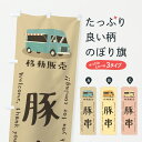 【ポスト便 送料360】 のぼり旗 豚串・移動販売・キッチンカーのぼり JN5J 串焼き グッズプロ 【名入れできます+1017円】