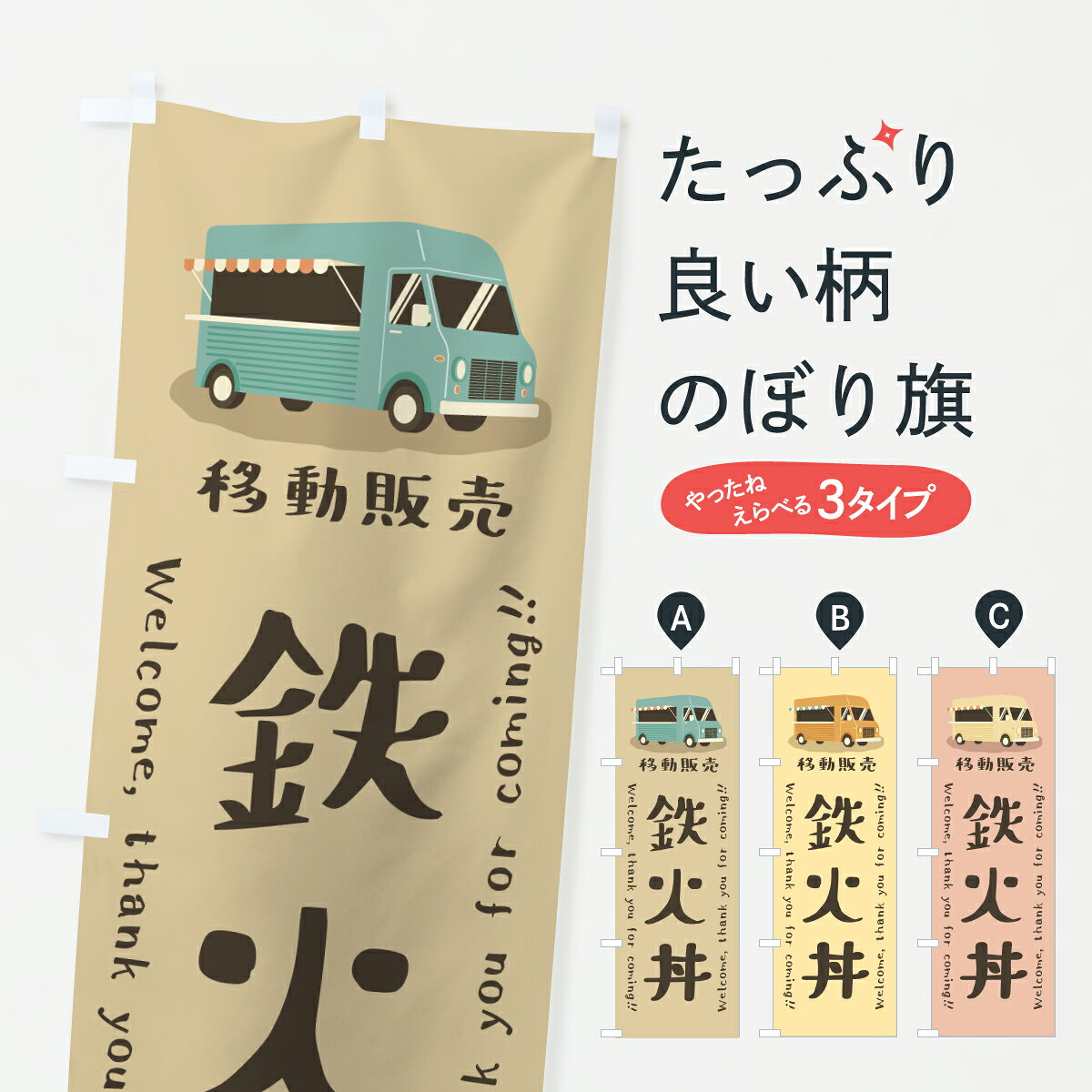 【ポスト便 送料360】 のぼり旗 鉄火丼・移動販売・キッチンカーのぼり JNH1 丼もの グッズプロ 【名入れできます+1017円】