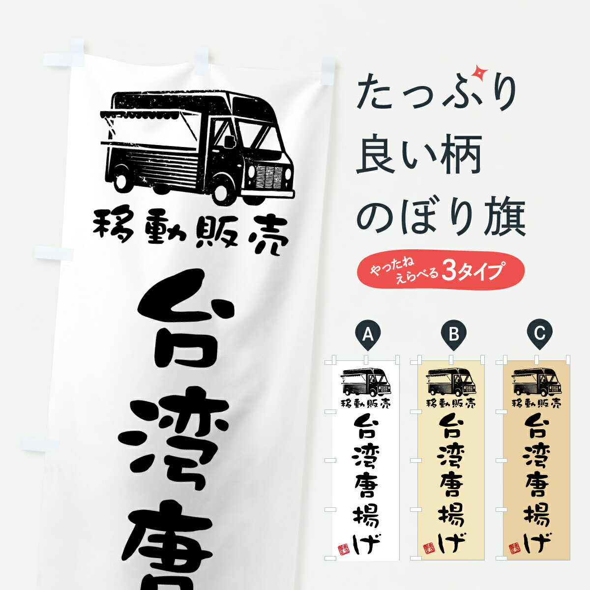 樂天商城 - 【ポスト便 送料360】 のぼり旗 台湾唐揚げ・移動販売・キッチンカーのぼり JNXF テイクアウト・お持帰り グッズプロ 【名入れできます+1017円】